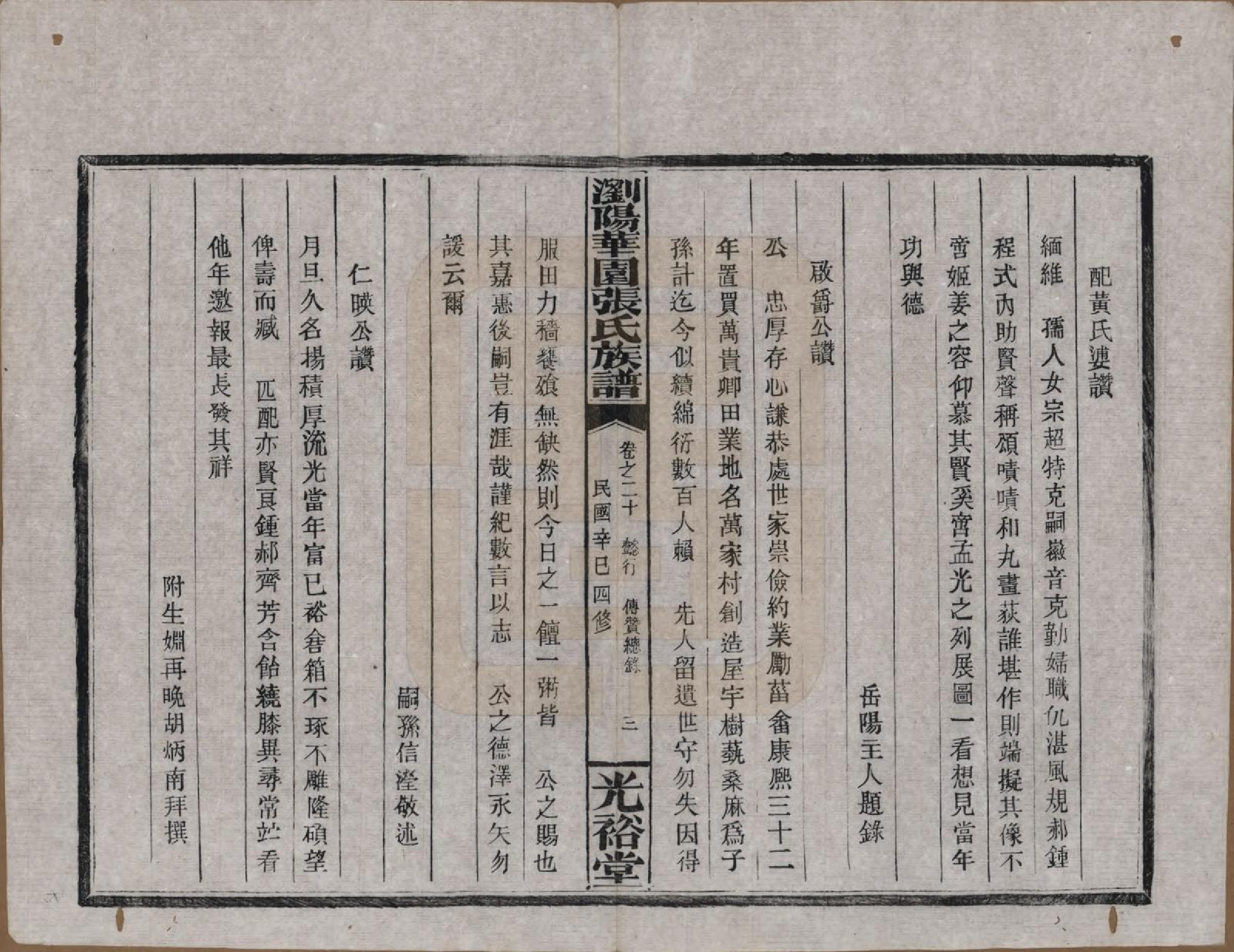 GTJP2113.张.湖南浏阳.浏阳华园张氏族谱.民国三十年(1941)_020.pdf_第3页