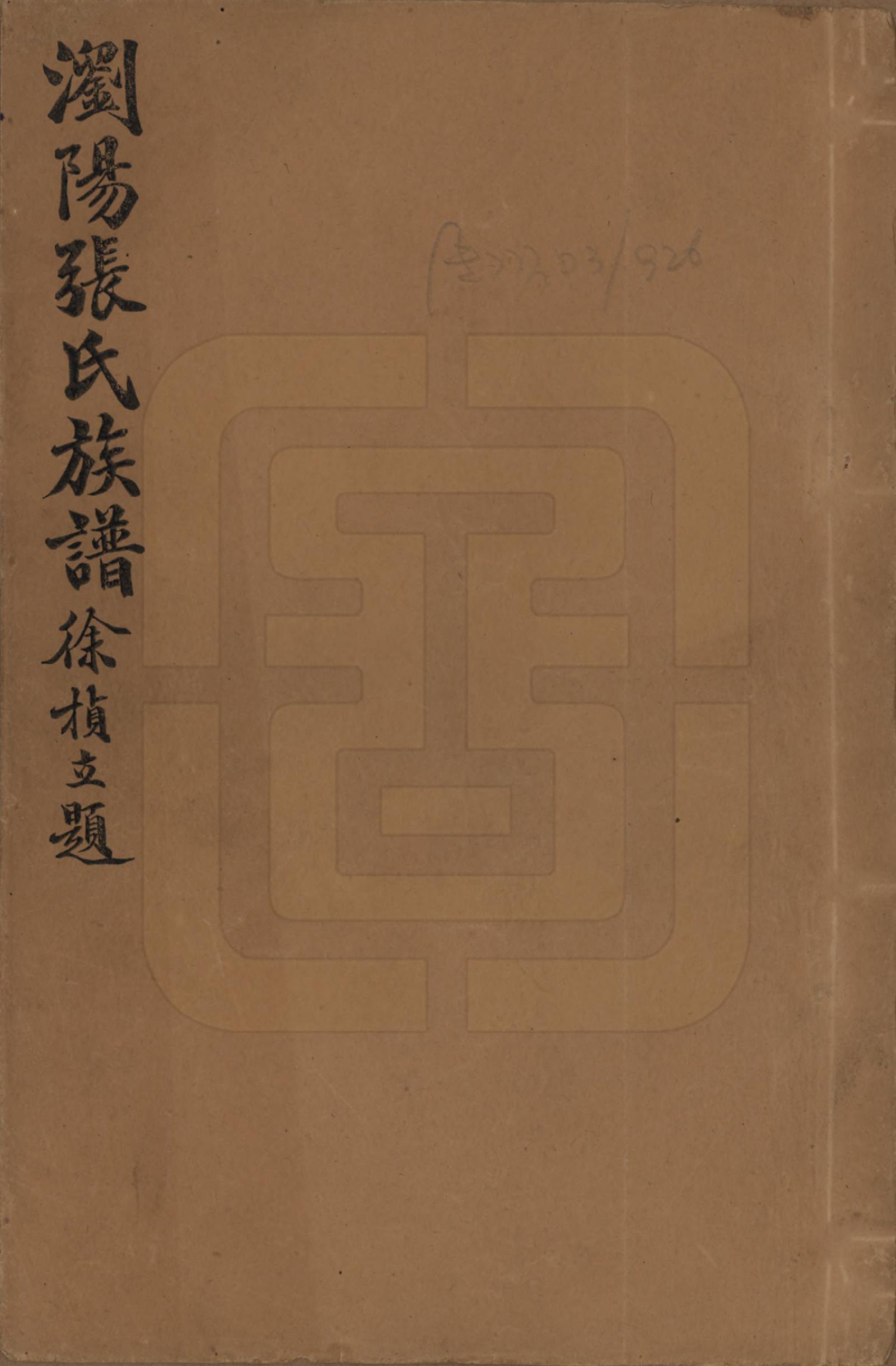 GTJP2114.张.湖南浏阳.浏阳尧化张氏族谱.民国三十年(1941)_001.pdf_第1页