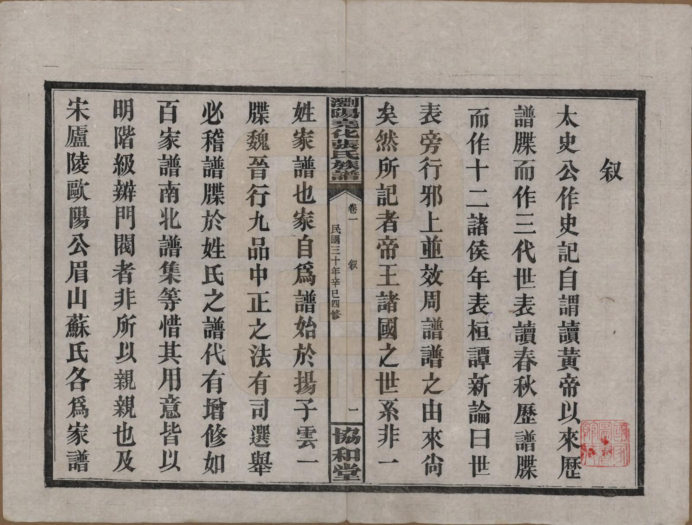 GTJP2114.张.湖南浏阳.浏阳尧化张氏族谱.民国三十年(1941)_001.pdf_第3页