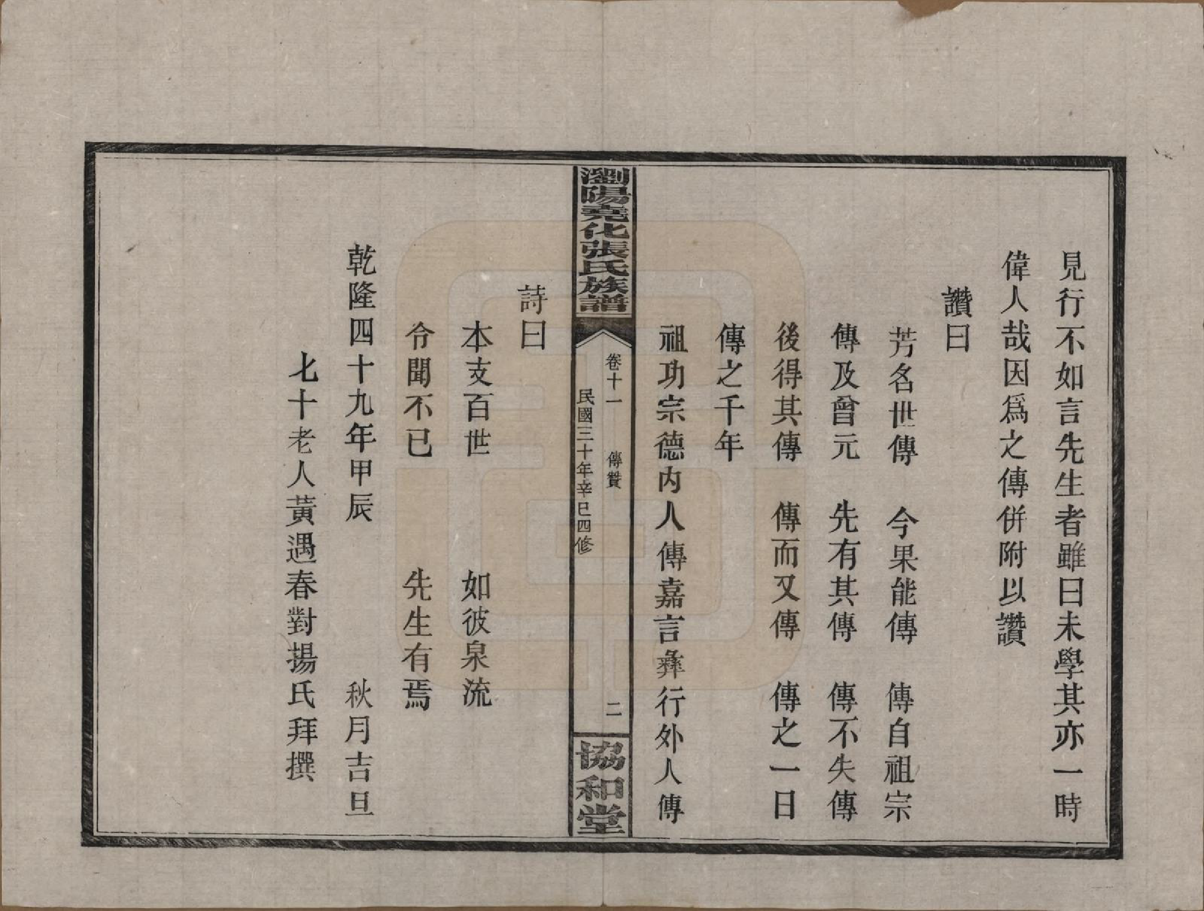 GTJP2114.张.湖南浏阳.浏阳尧化张氏族谱.民国三十年(1941)_011.pdf_第2页