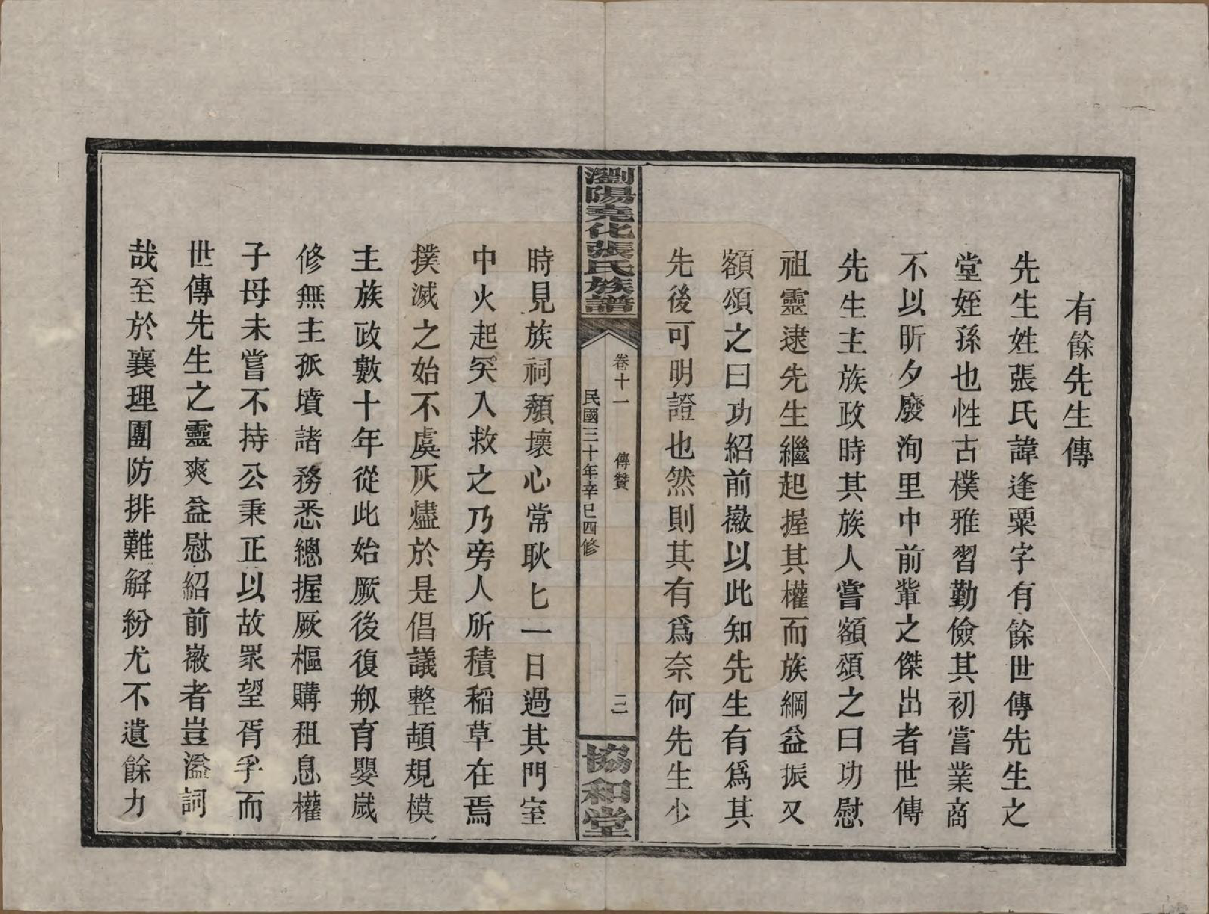 GTJP2114.张.湖南浏阳.浏阳尧化张氏族谱.民国三十年(1941)_011.pdf_第3页