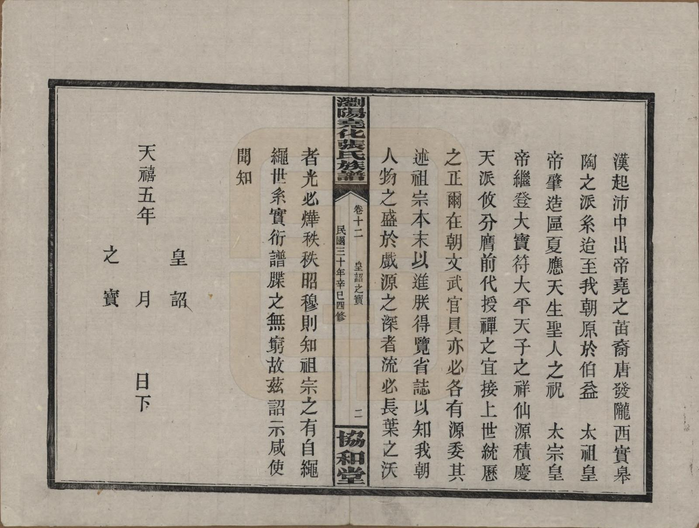 GTJP2114.张.湖南浏阳.浏阳尧化张氏族谱.民国三十年(1941)_012.pdf_第2页