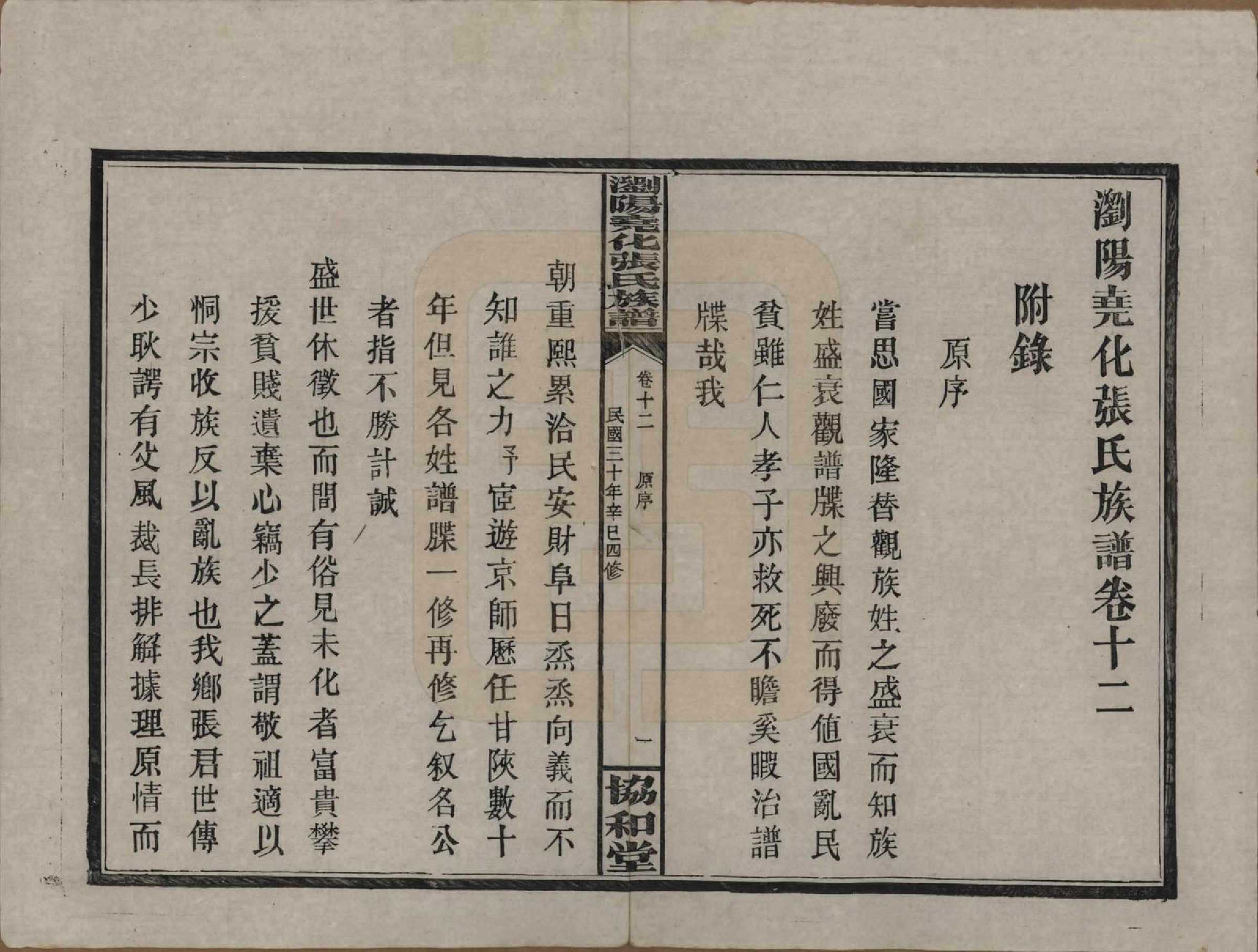 GTJP2114.张.湖南浏阳.浏阳尧化张氏族谱.民国三十年(1941)_012.pdf_第3页