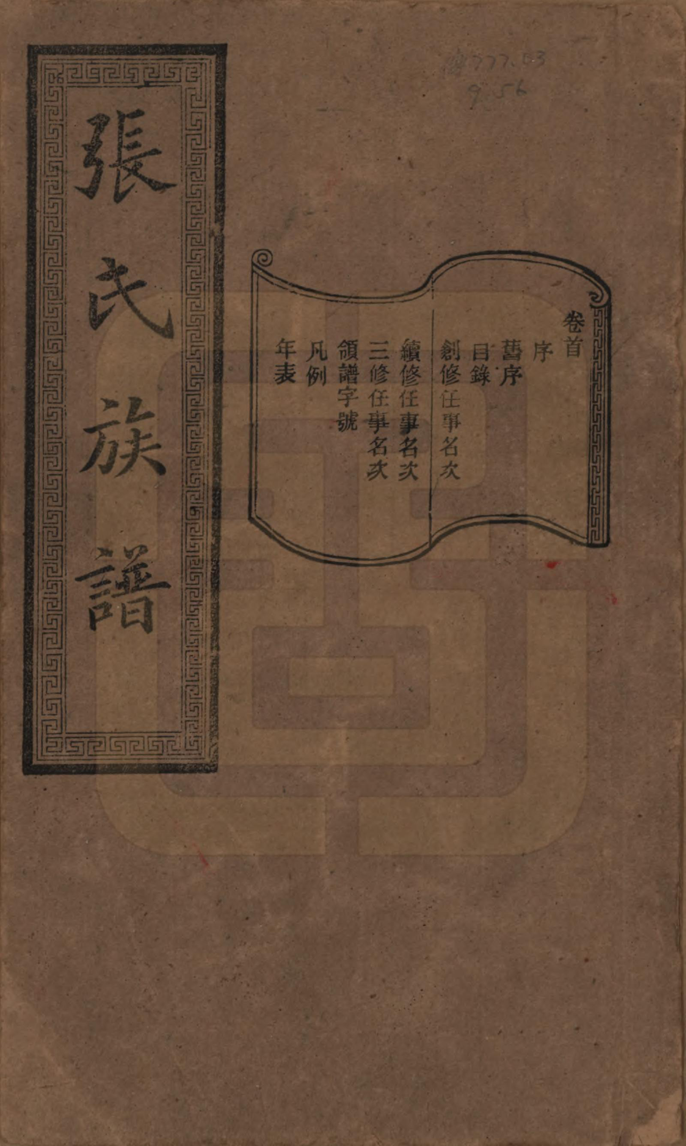 GTJP2117.张.湖南浏阳.张氏三修族谱.民国三十七年（1948）_001.pdf_第1页