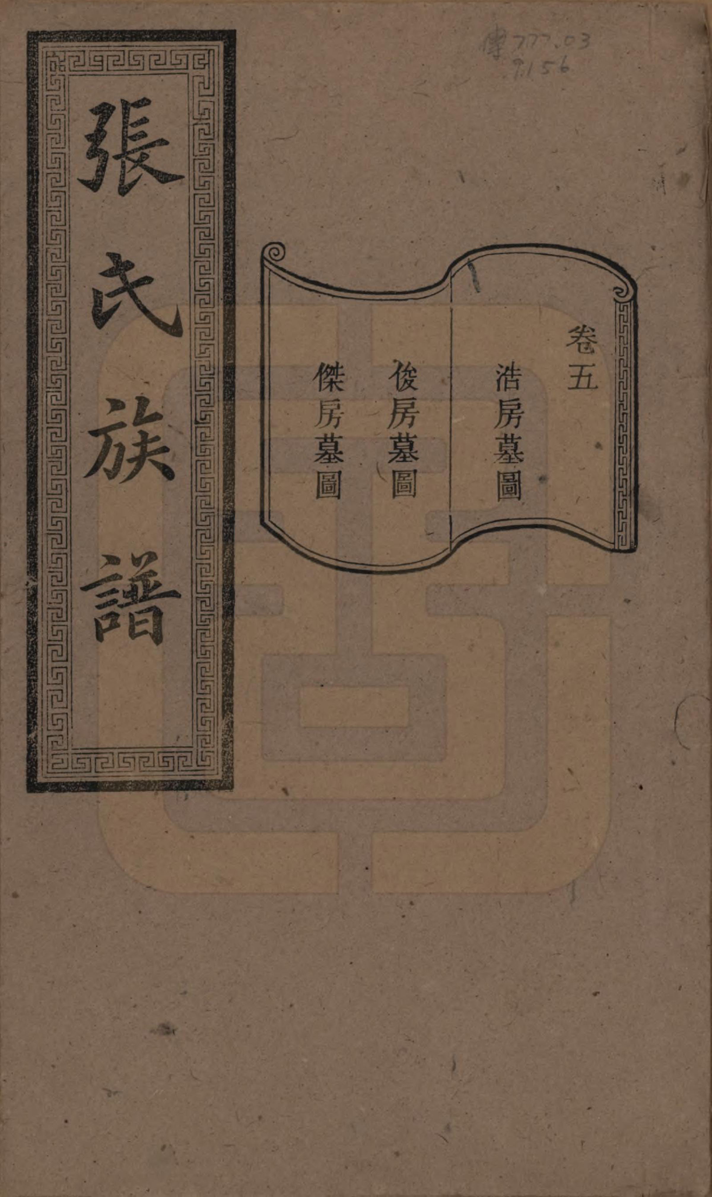 GTJP2117.张.湖南浏阳.张氏三修族谱.民国三十七年（1948）_005.pdf_第1页