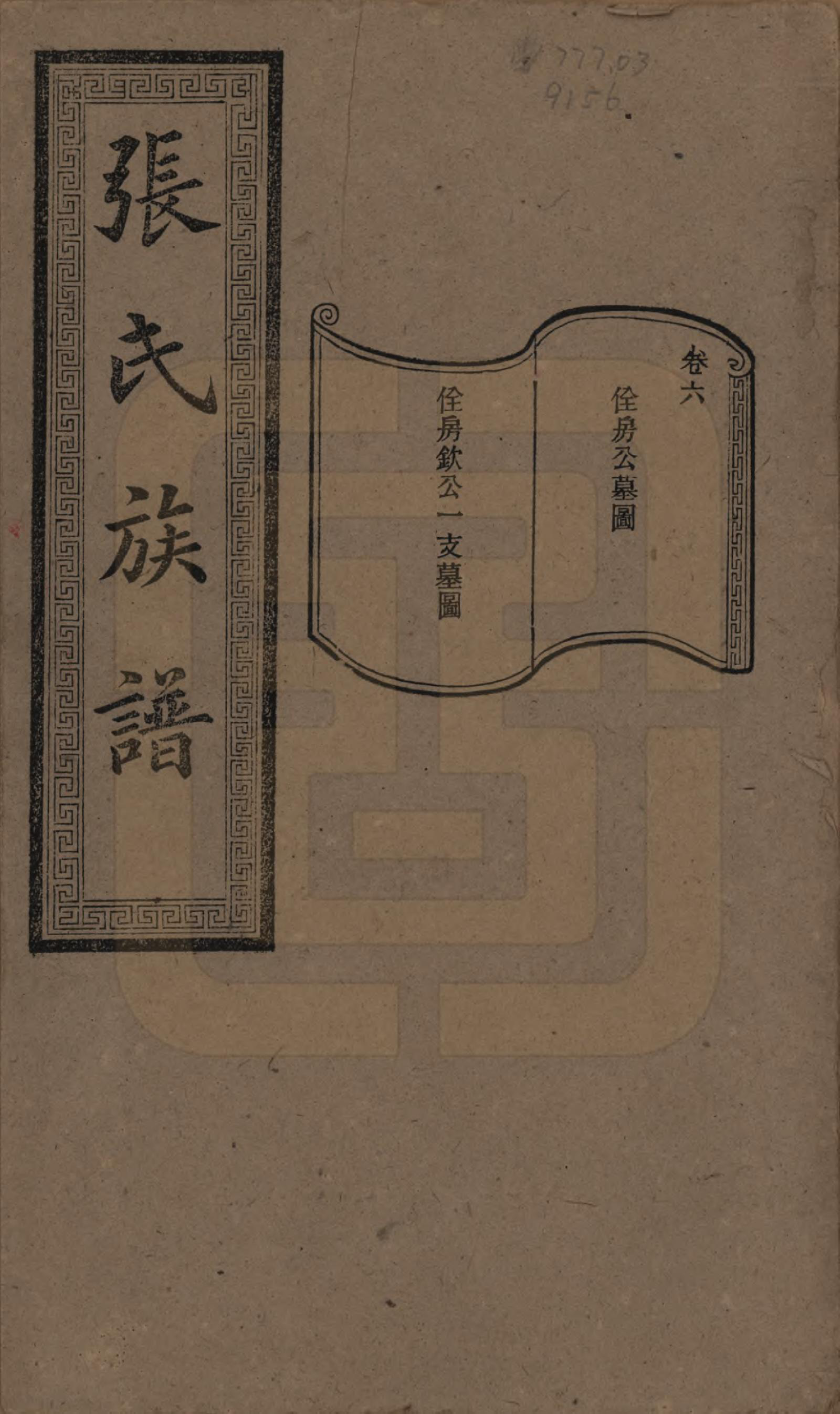 GTJP2117.张.湖南浏阳.张氏三修族谱.民国三十七年（1948）_006.pdf_第1页