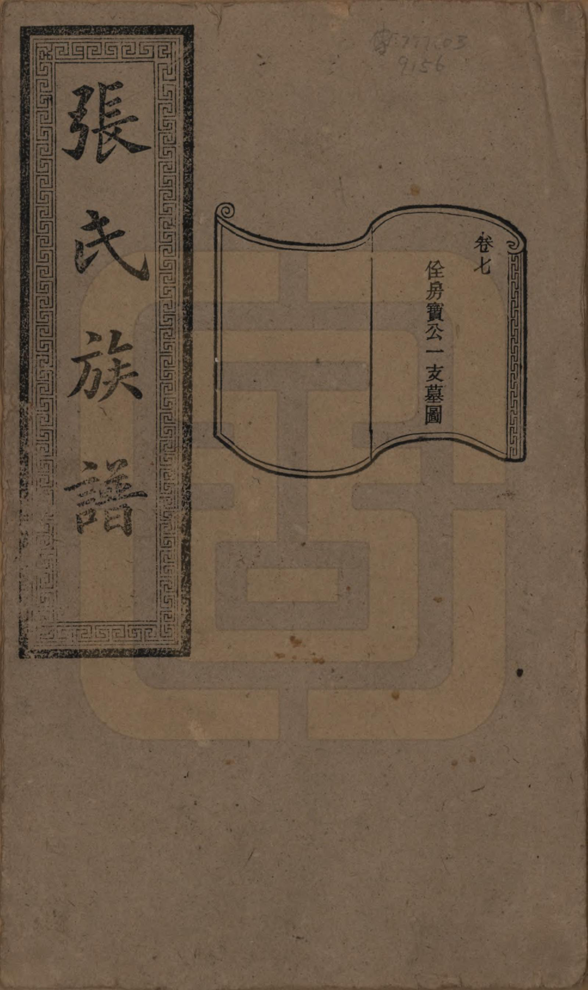 GTJP2117.张.湖南浏阳.张氏三修族谱.民国三十七年（1948）_007.pdf_第1页