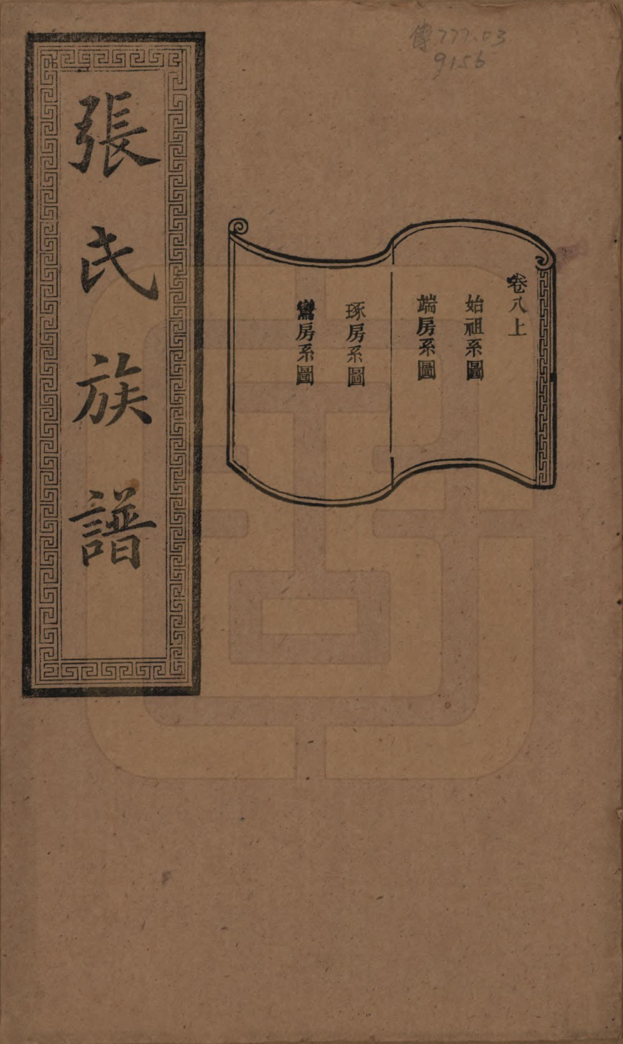 GTJP2117.张.湖南浏阳.张氏三修族谱.民国三十七年（1948）_008.pdf_第1页