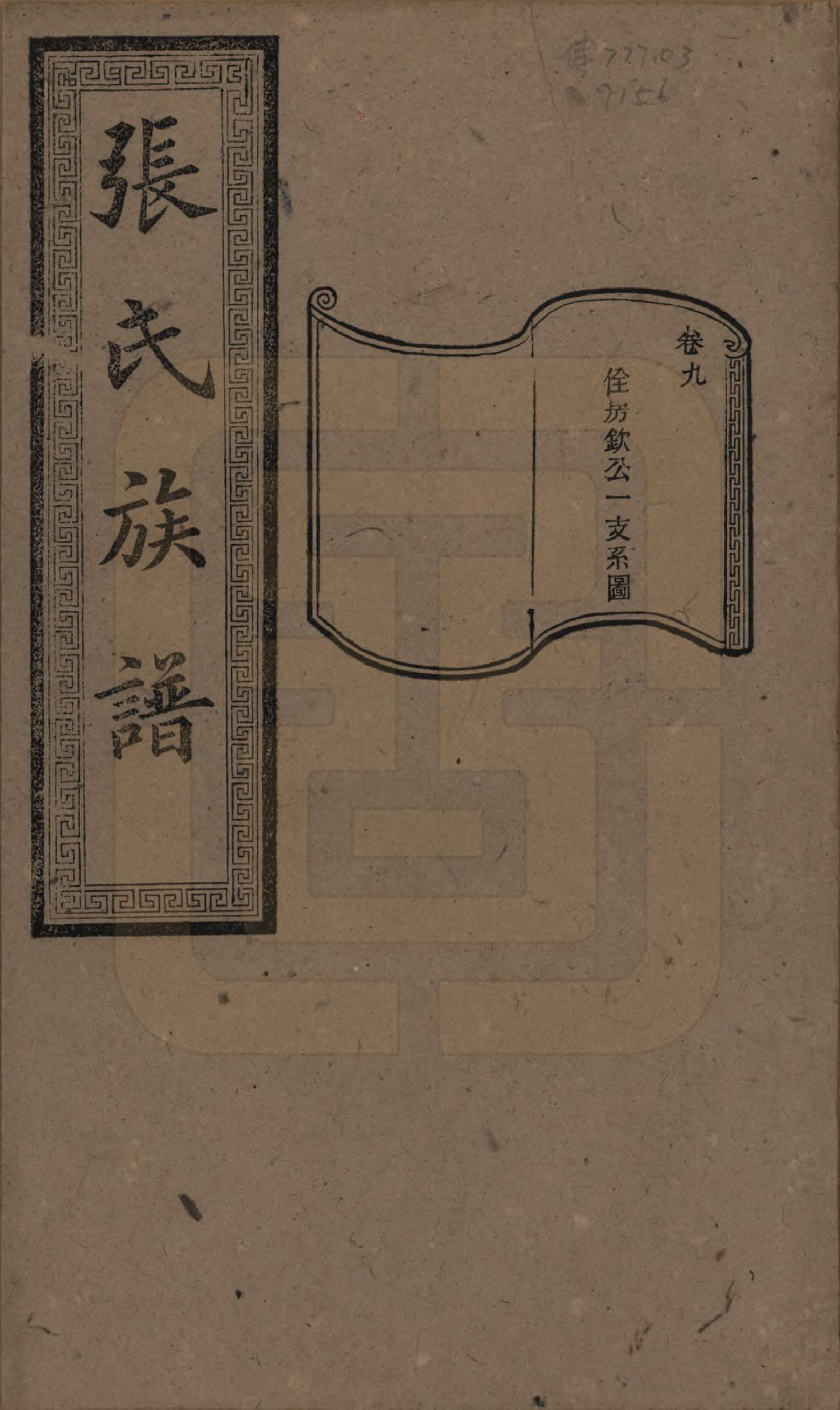 GTJP2117.张.湖南浏阳.张氏三修族谱.民国三十七年（1948）_009.pdf_第1页