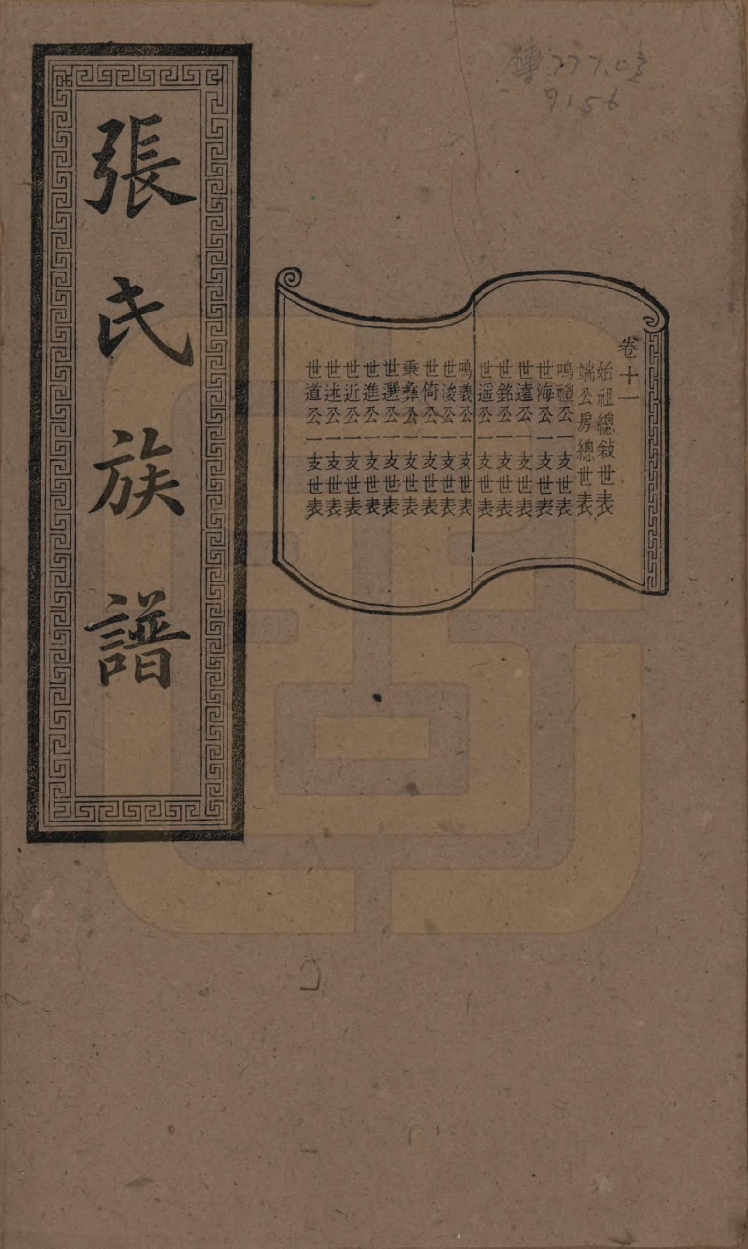 GTJP2117.张.湖南浏阳.张氏三修族谱.民国三十七年（1948）_011.pdf_第1页