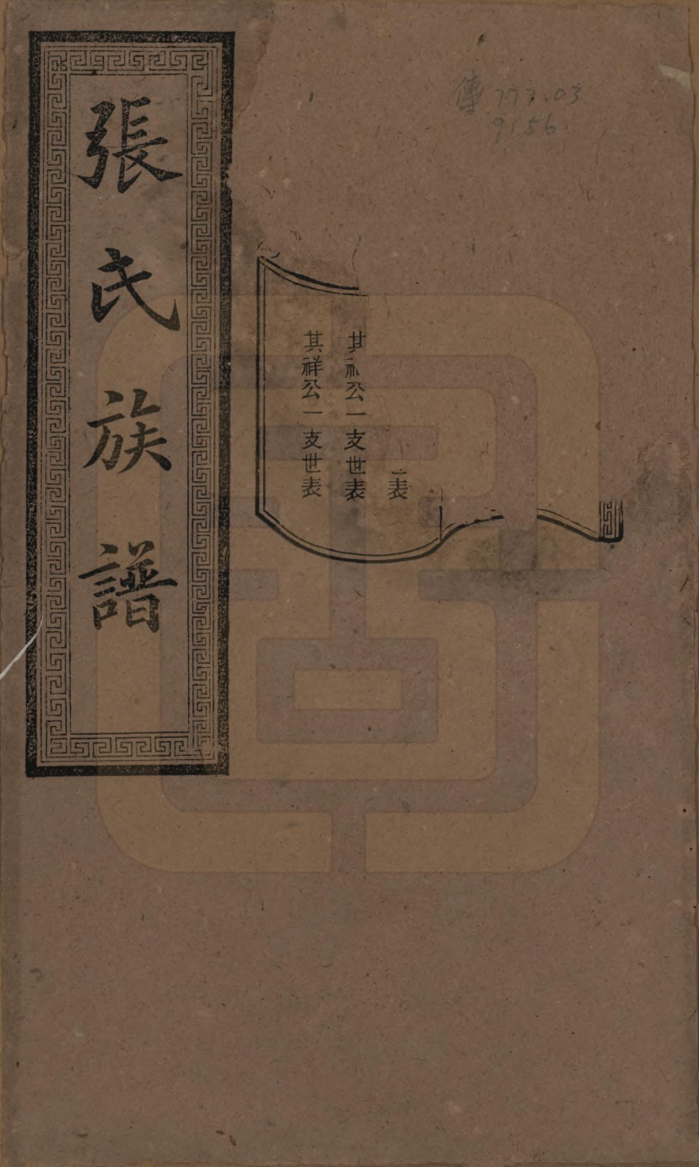 GTJP2117.张.湖南浏阳.张氏三修族谱.民国三十七年（1948）_012.pdf_第1页