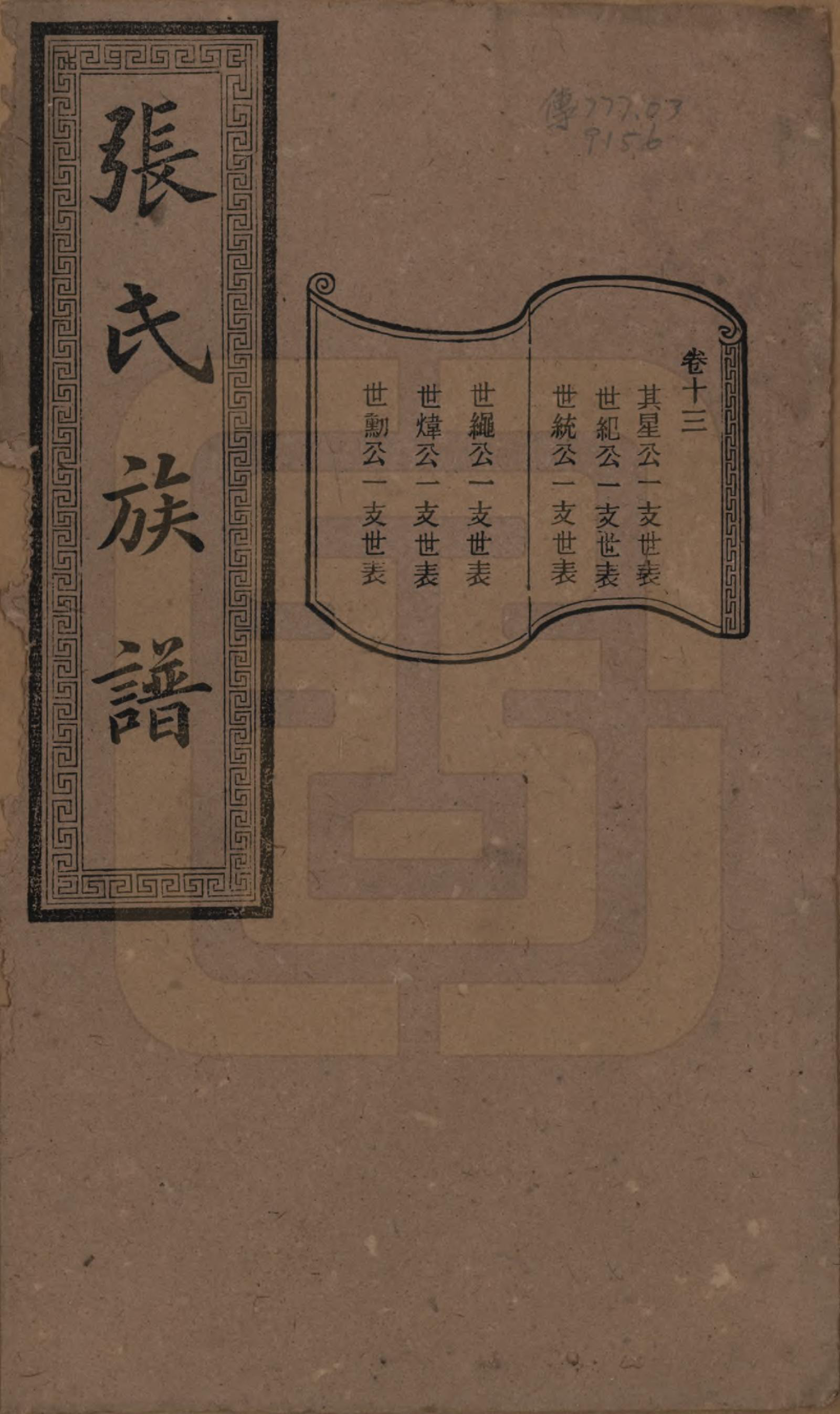 GTJP2117.张.湖南浏阳.张氏三修族谱.民国三十七年（1948）_013.pdf_第1页