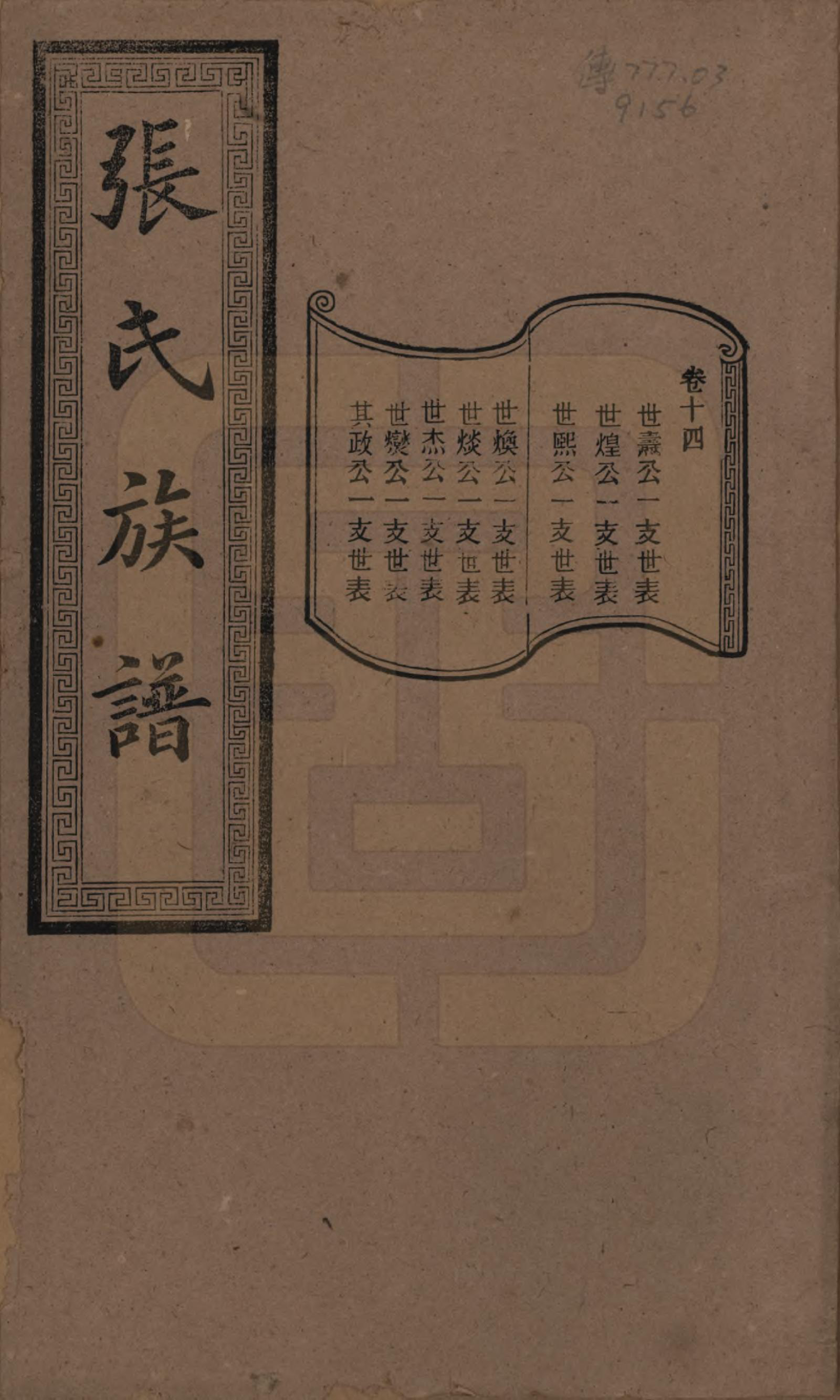 GTJP2117.张.湖南浏阳.张氏三修族谱.民国三十七年（1948）_014.pdf_第1页