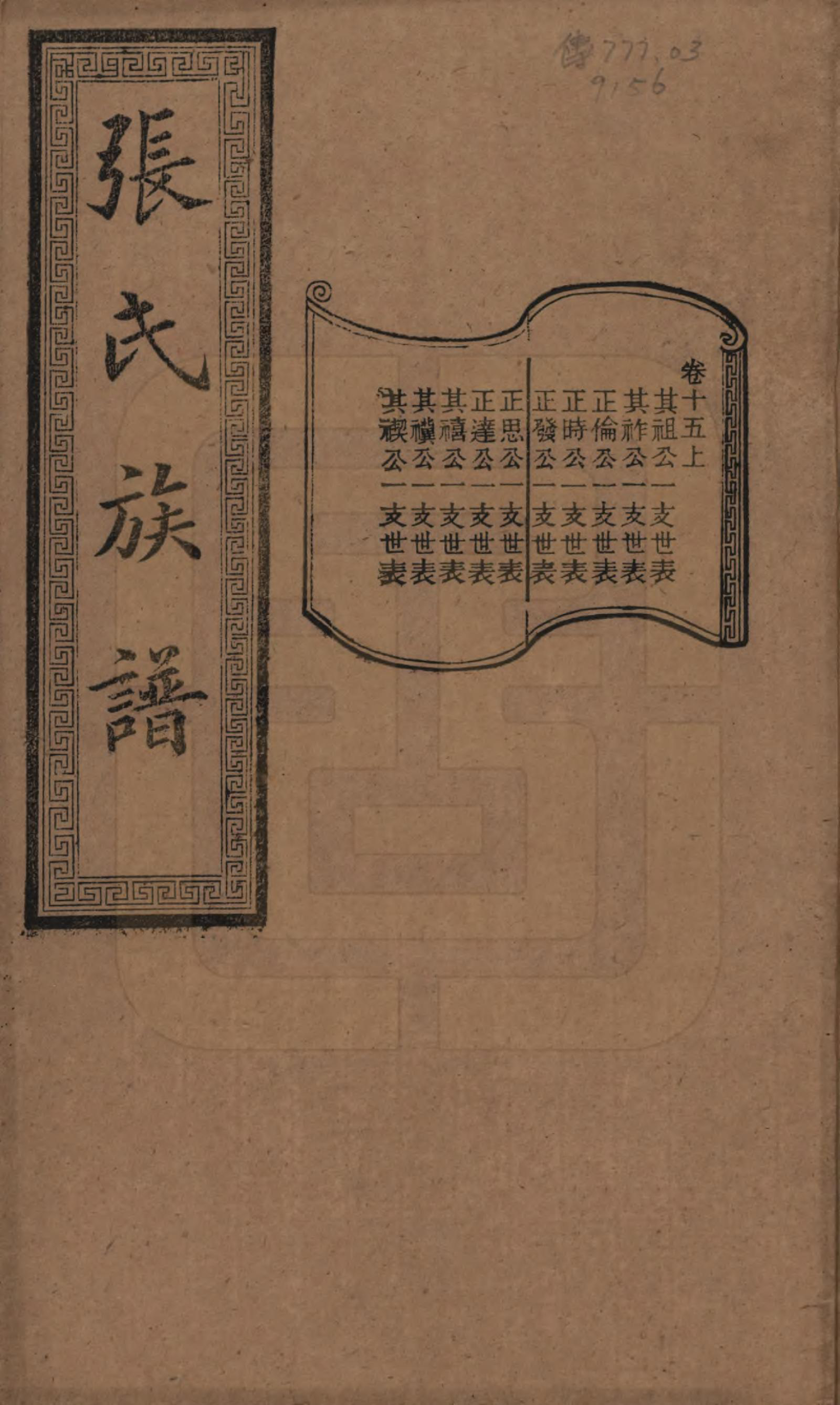 GTJP2117.张.湖南浏阳.张氏三修族谱.民国三十七年（1948）_015.pdf_第1页