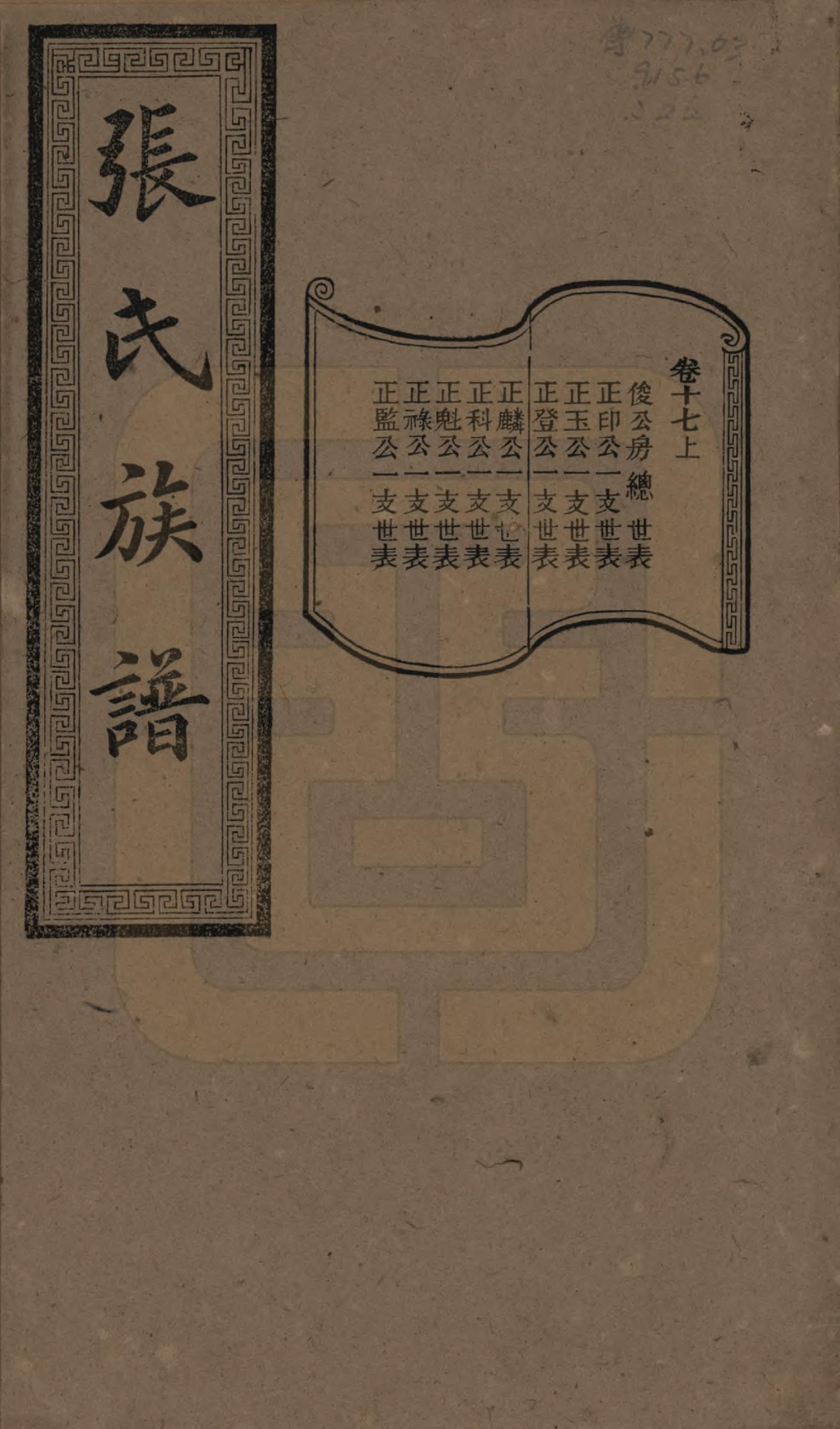 GTJP2117.张.湖南浏阳.张氏三修族谱.民国三十七年（1948）_017.pdf_第1页