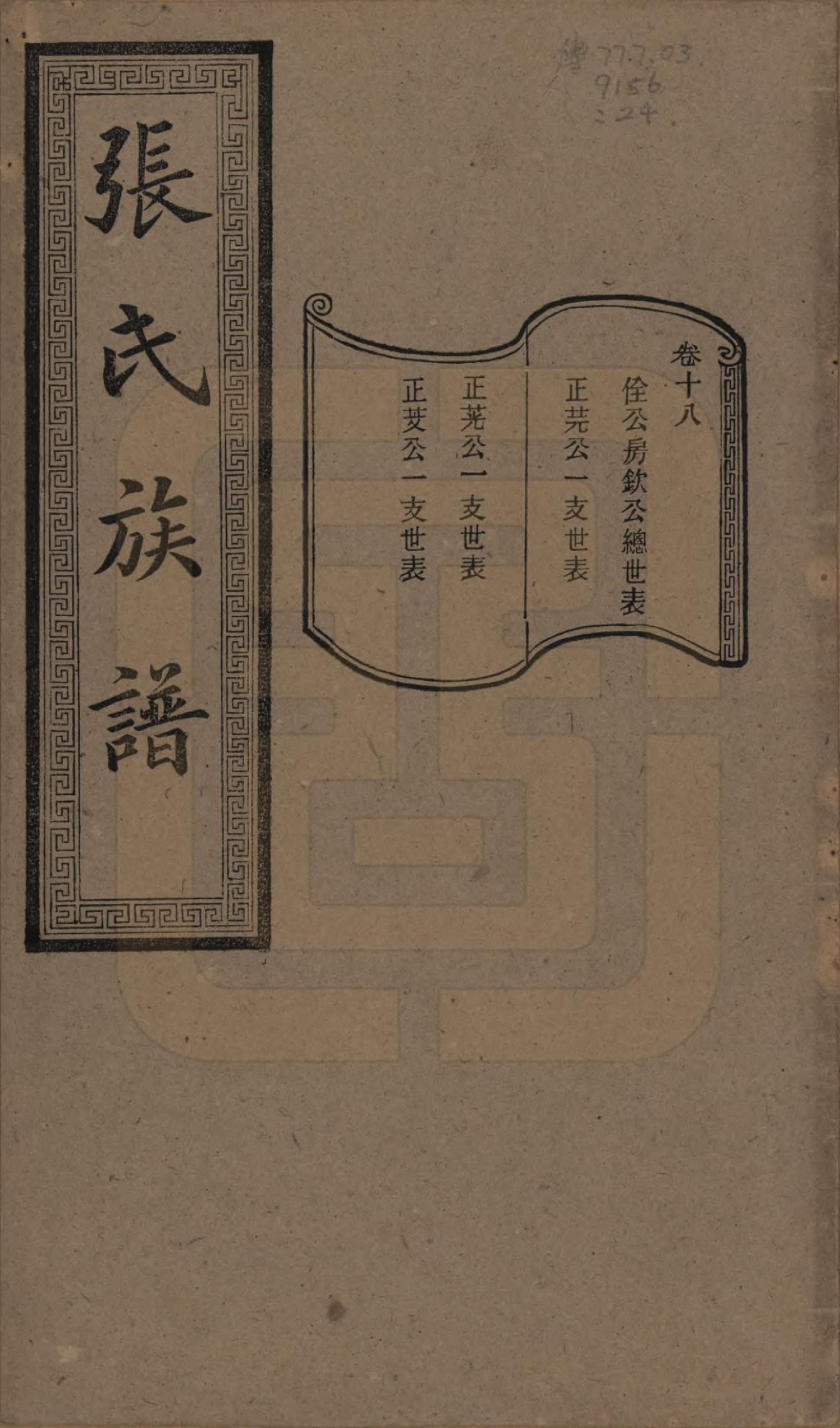 GTJP2117.张.湖南浏阳.张氏三修族谱.民国三十七年（1948）_018.pdf_第1页