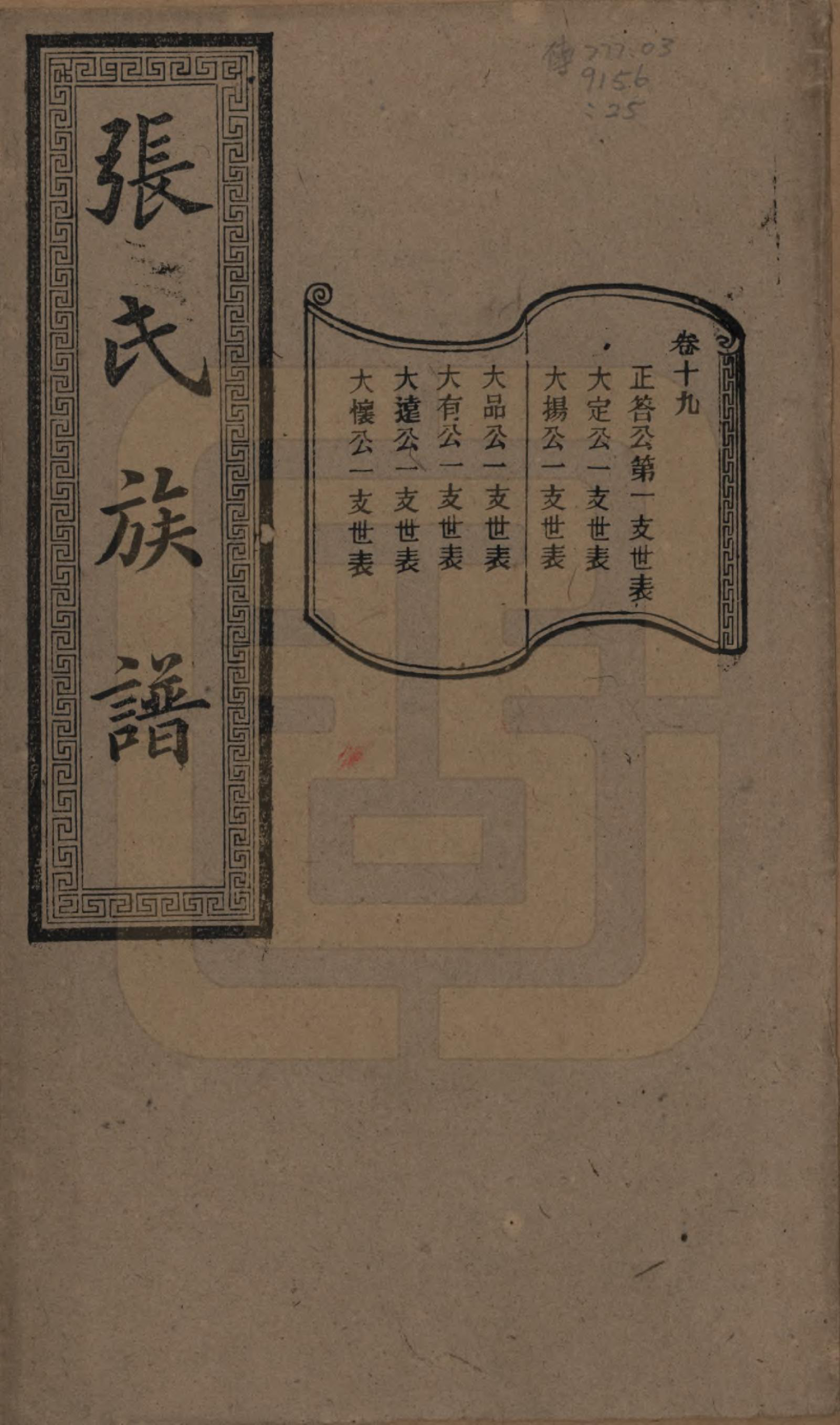 GTJP2117.张.湖南浏阳.张氏三修族谱.民国三十七年（1948）_019.pdf_第1页