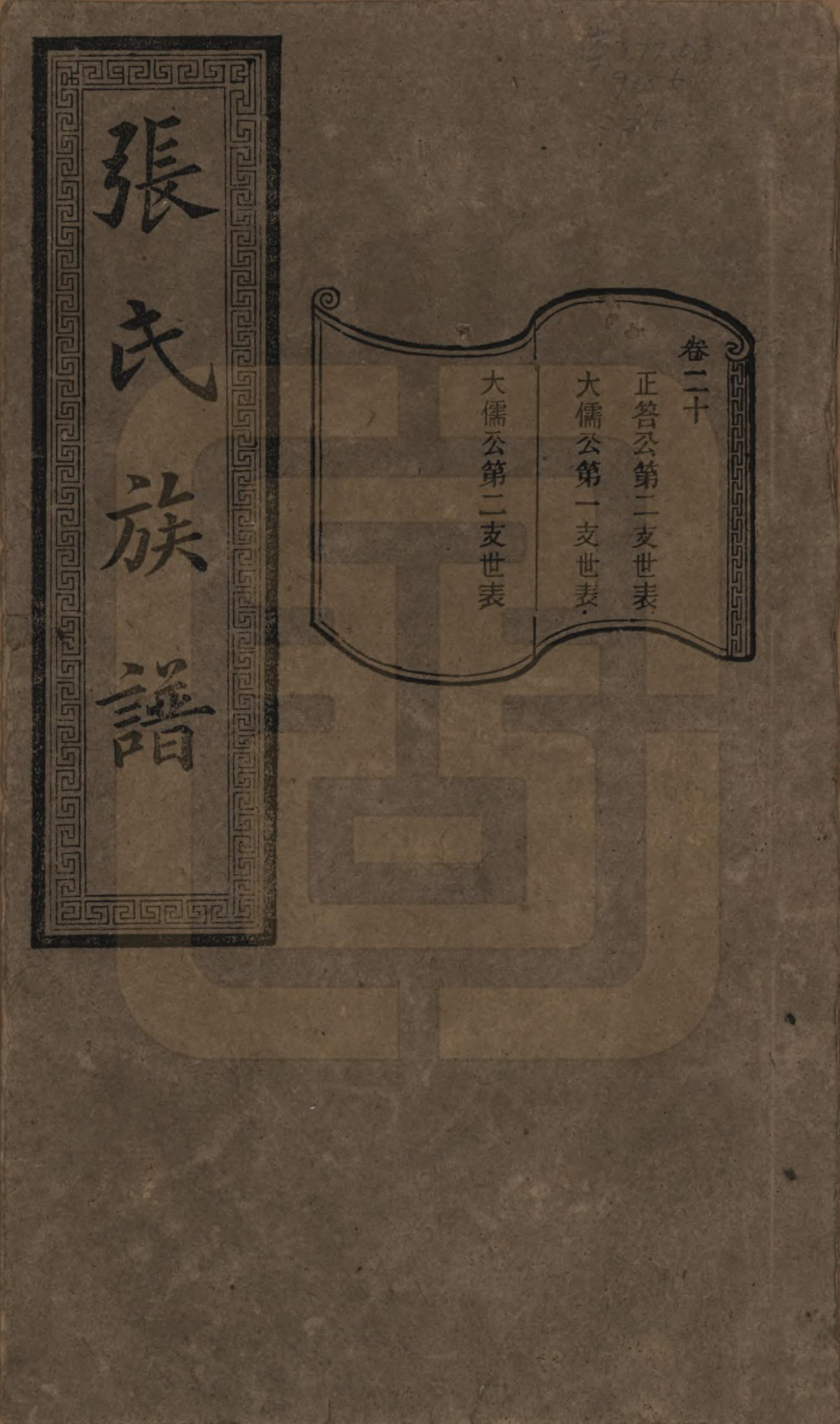 GTJP2117.张.湖南浏阳.张氏三修族谱.民国三十七年（1948）_020.pdf_第1页