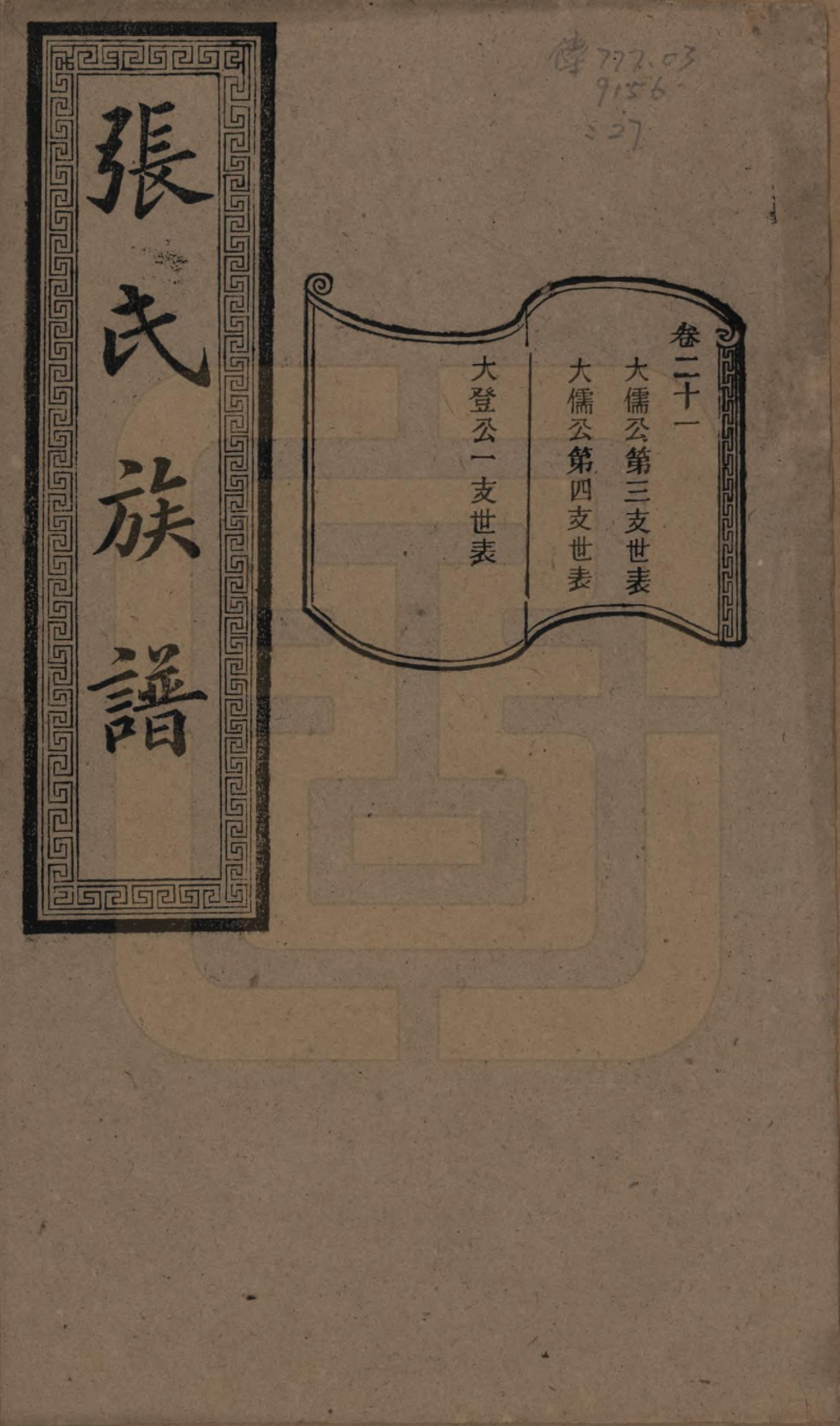 GTJP2117.张.湖南浏阳.张氏三修族谱.民国三十七年（1948）_021.pdf_第1页