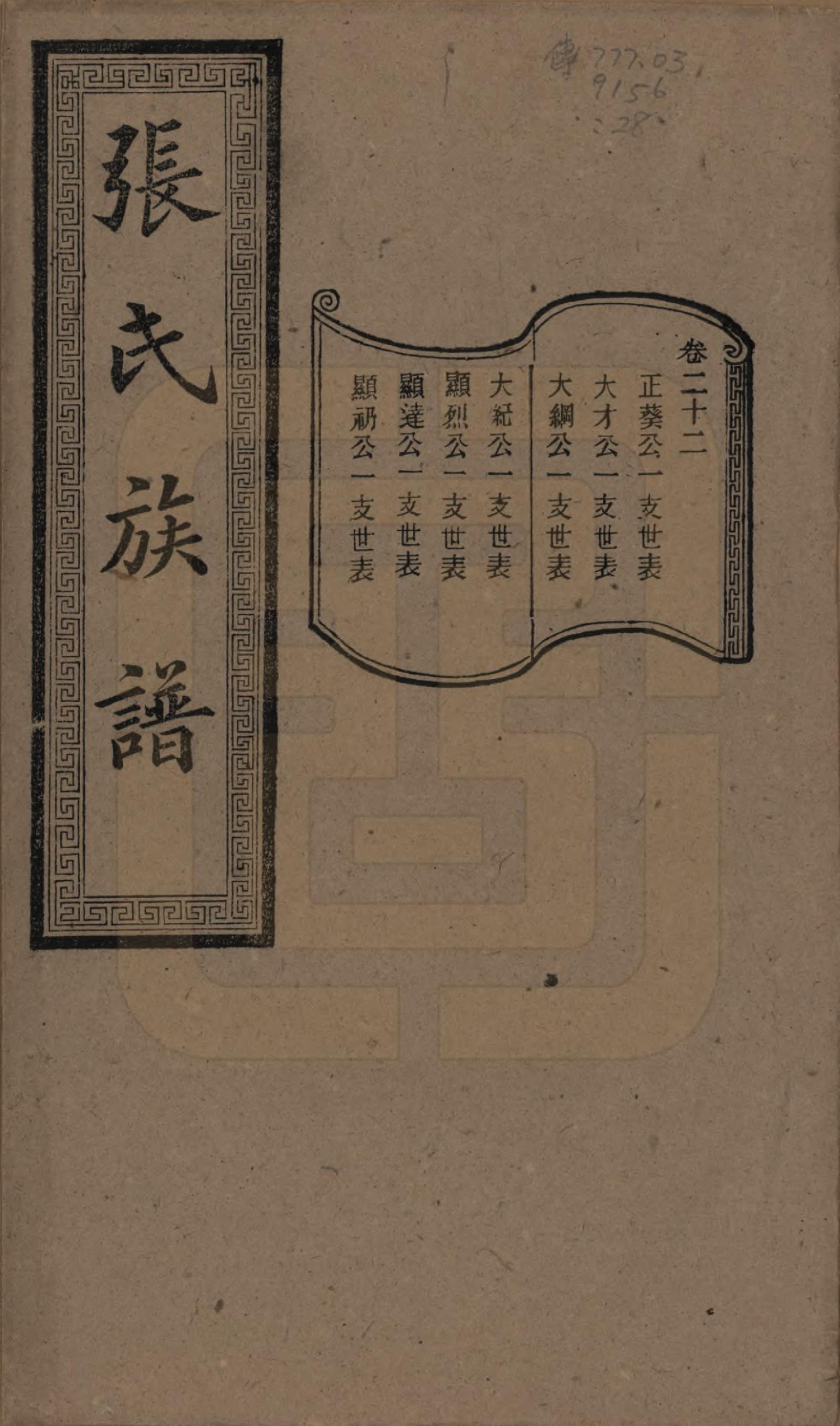 GTJP2117.张.湖南浏阳.张氏三修族谱.民国三十七年（1948）_022.pdf_第1页