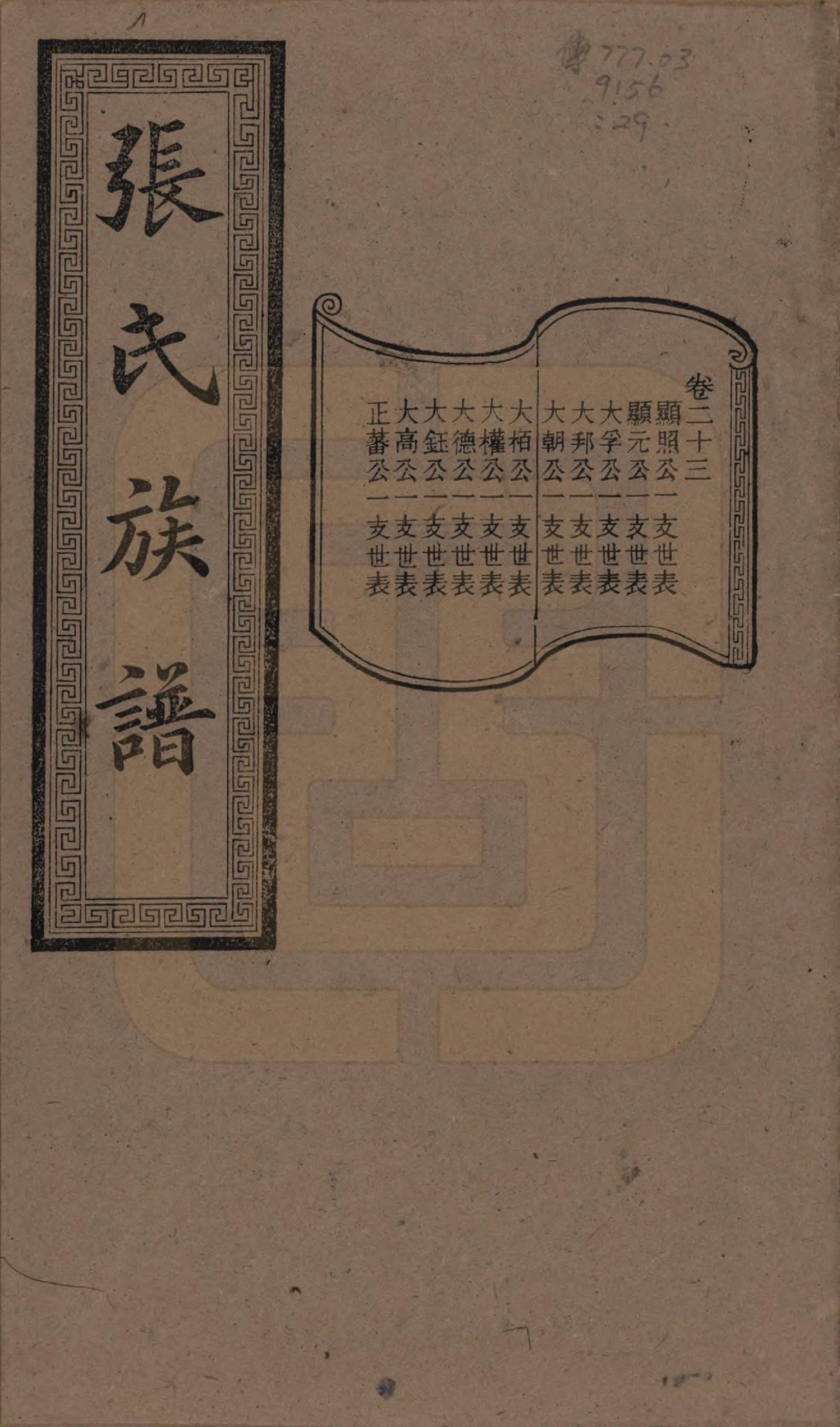 GTJP2117.张.湖南浏阳.张氏三修族谱.民国三十七年（1948）_023.pdf_第1页