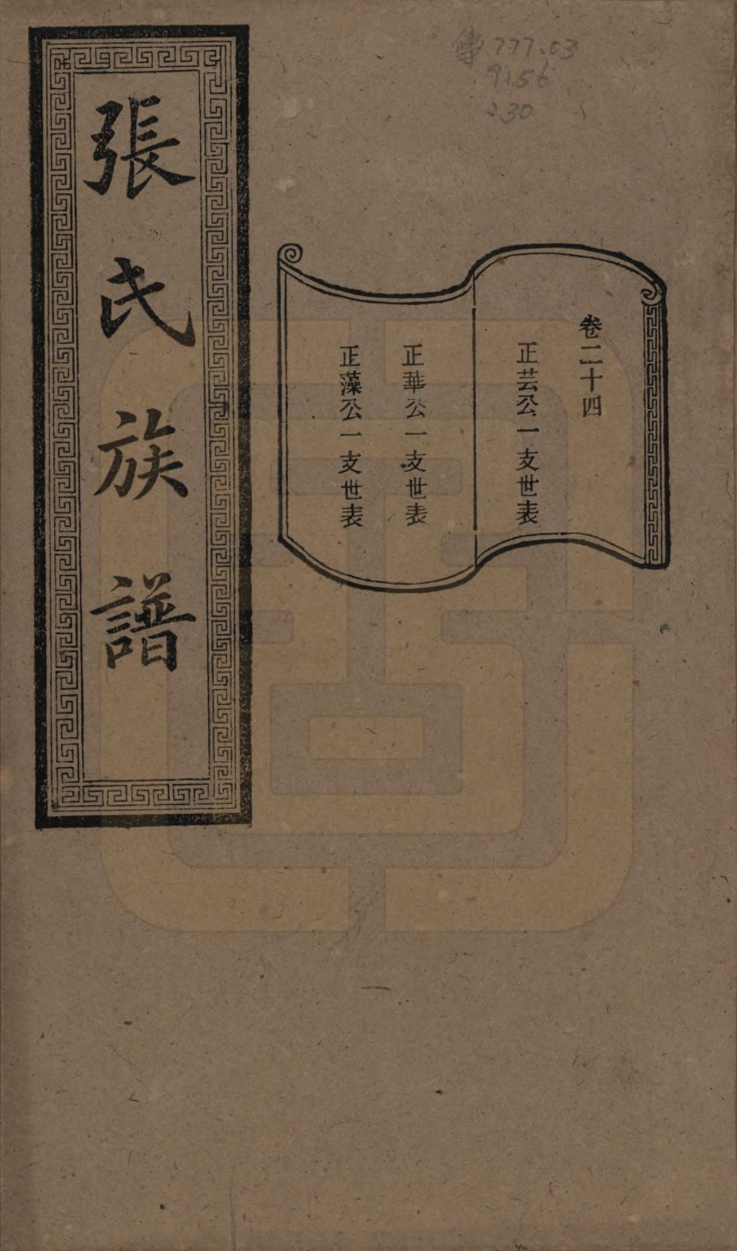 GTJP2117.张.湖南浏阳.张氏三修族谱.民国三十七年（1948）_024.pdf_第1页