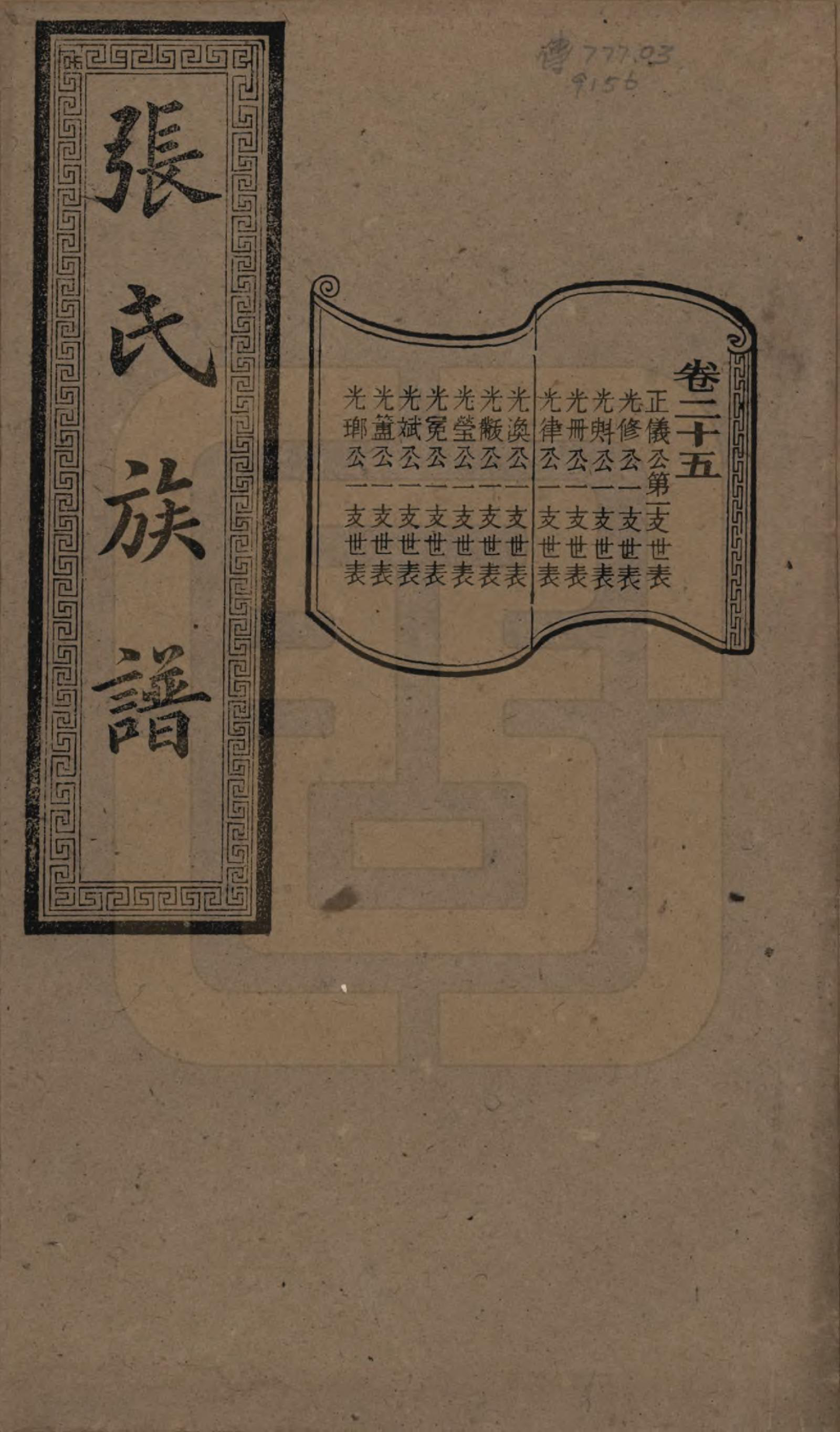 GTJP2117.张.湖南浏阳.张氏三修族谱.民国三十七年（1948）_025.pdf_第1页