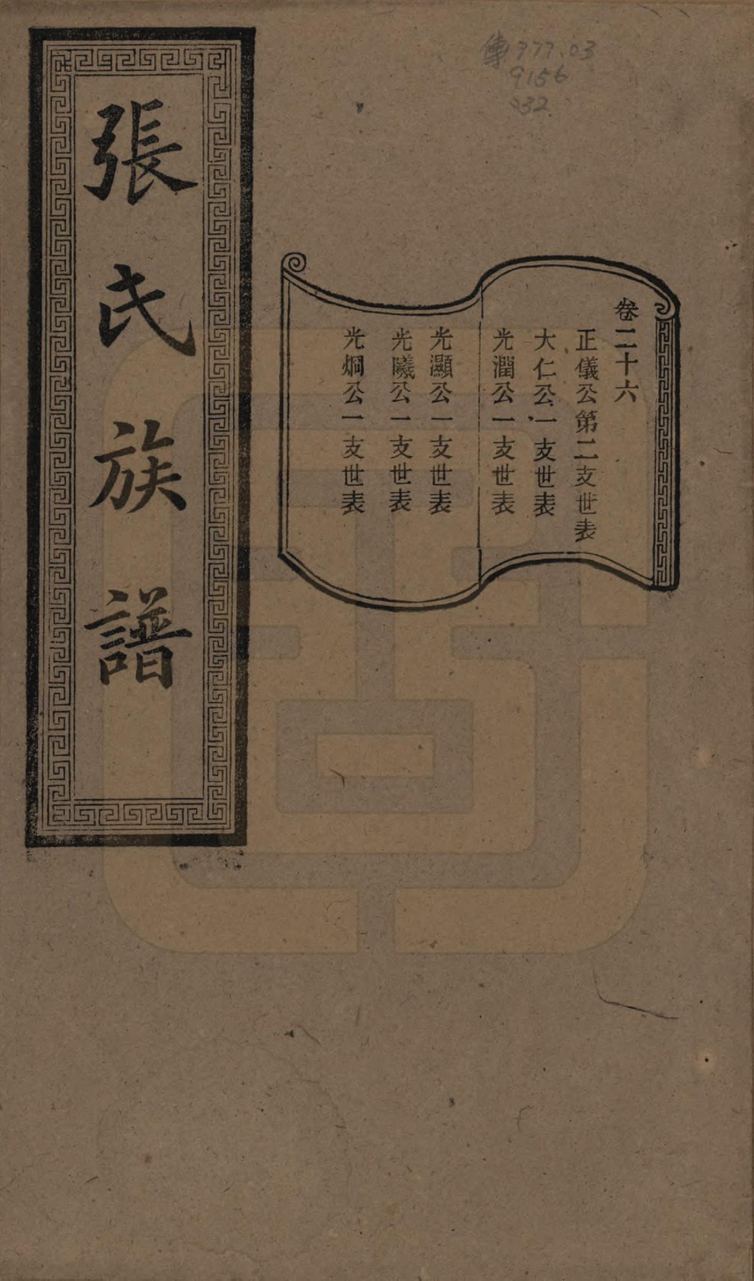 GTJP2117.张.湖南浏阳.张氏三修族谱.民国三十七年（1948）_026.pdf_第1页