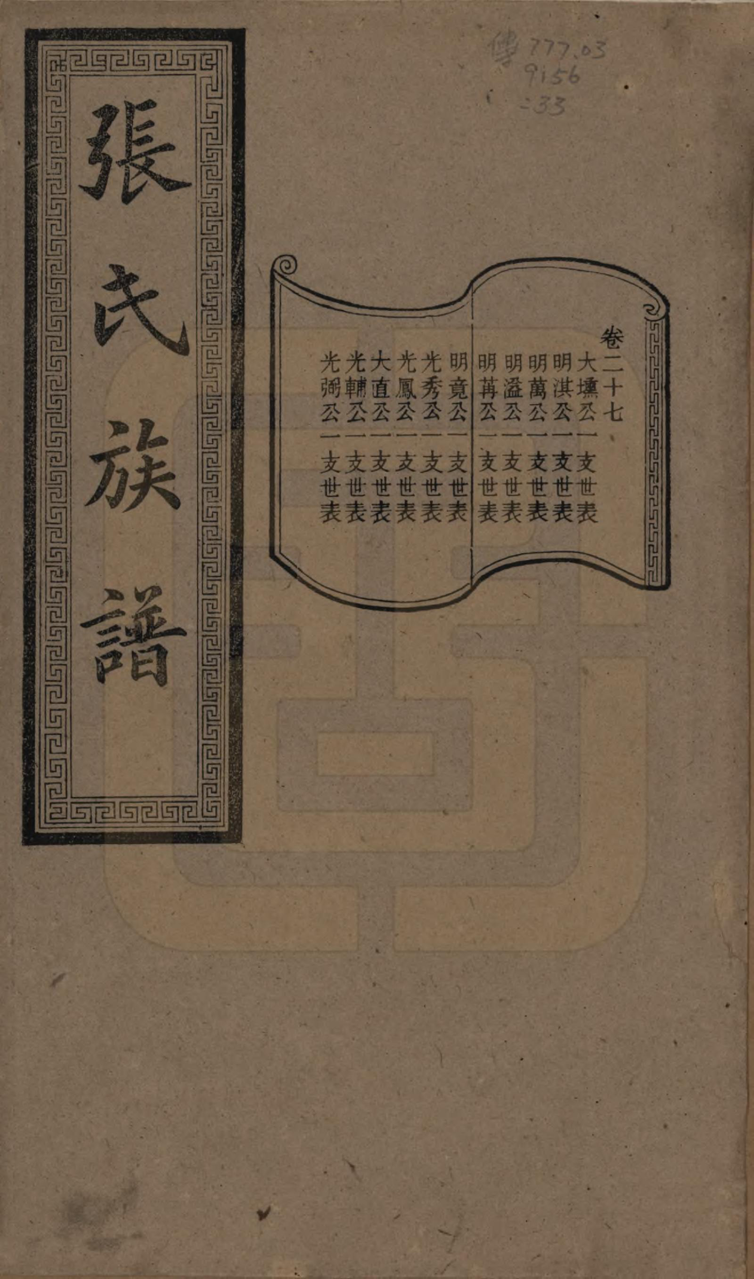 GTJP2117.张.湖南浏阳.张氏三修族谱.民国三十七年（1948）_027.pdf_第1页