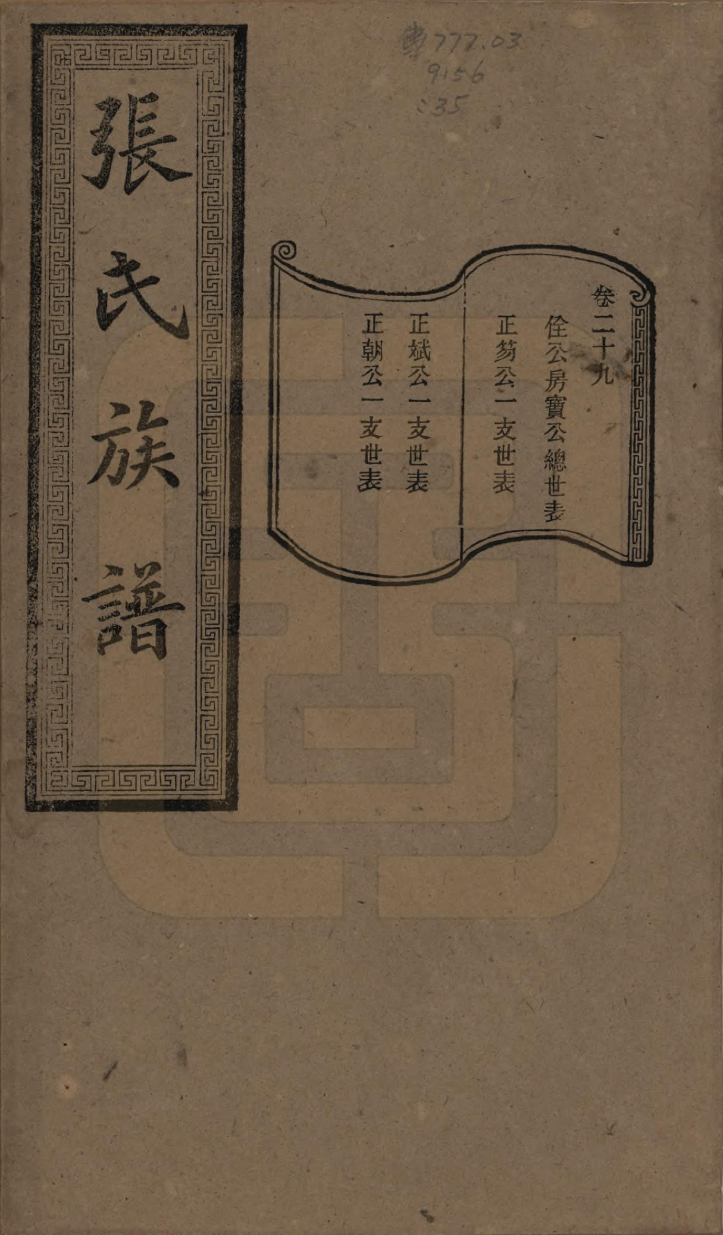 GTJP2117.张.湖南浏阳.张氏三修族谱.民国三十七年（1948）_029.pdf_第1页