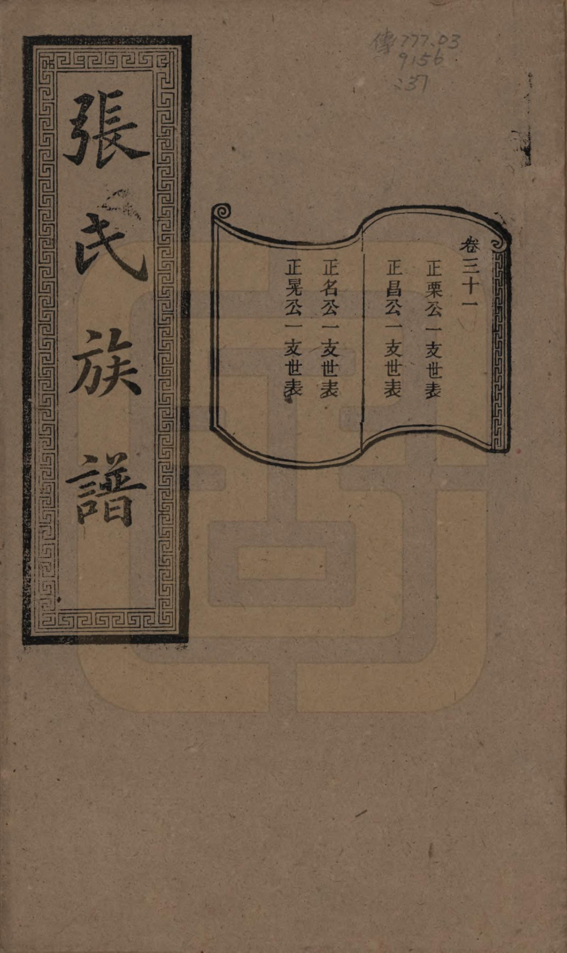 GTJP2117.张.湖南浏阳.张氏三修族谱.民国三十七年（1948）_031.pdf_第1页