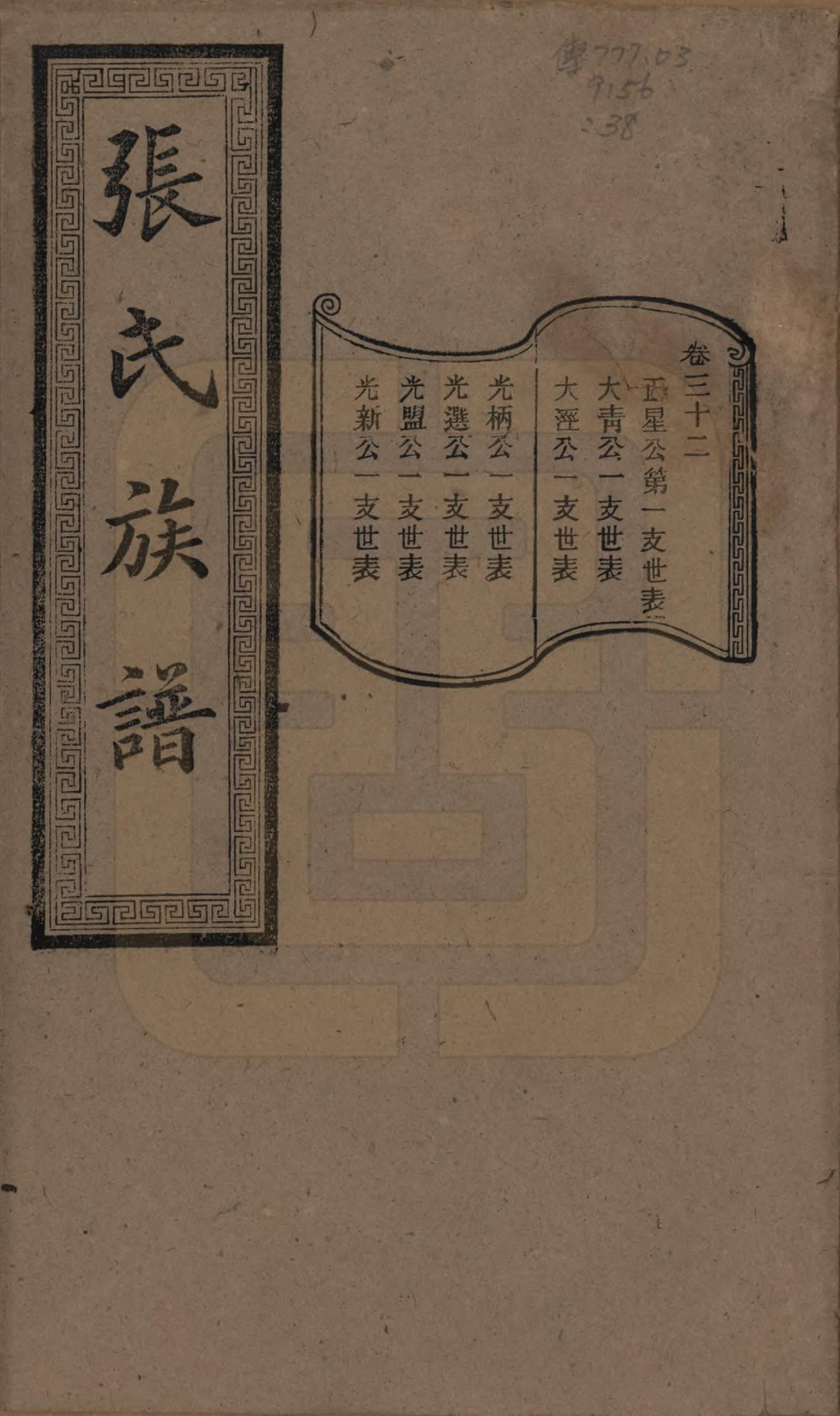 GTJP2117.张.湖南浏阳.张氏三修族谱.民国三十七年（1948）_032.pdf_第1页