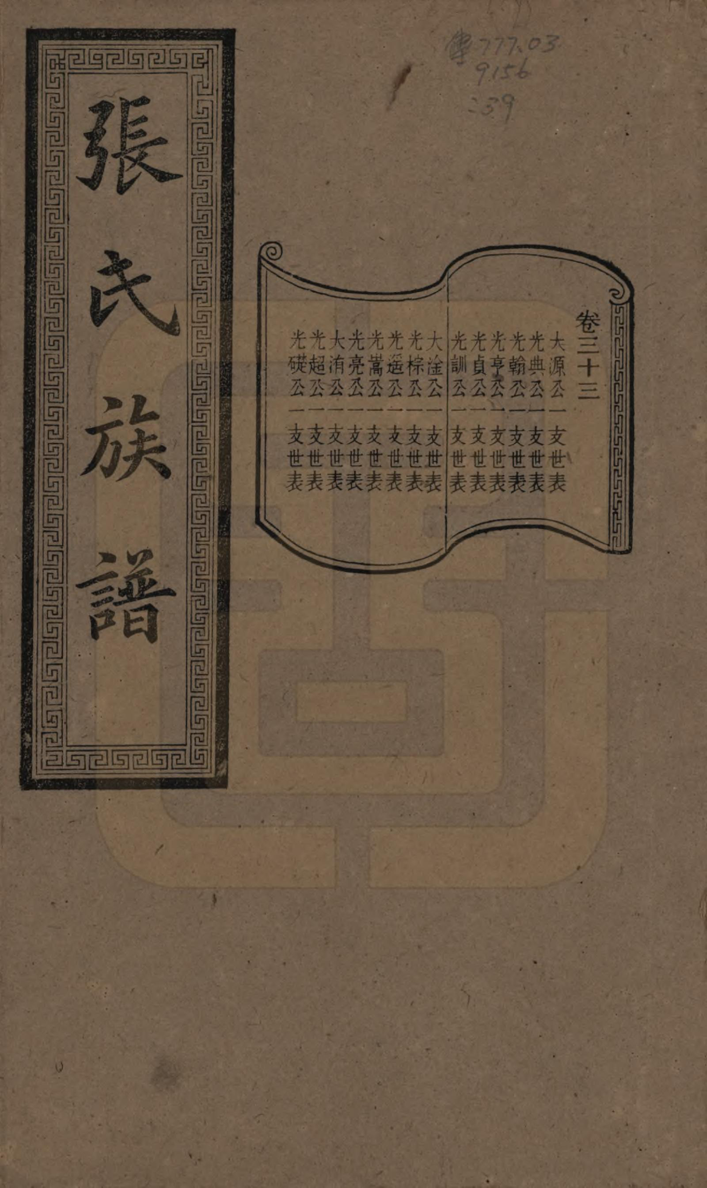 GTJP2117.张.湖南浏阳.张氏三修族谱.民国三十七年（1948）_033.pdf_第1页