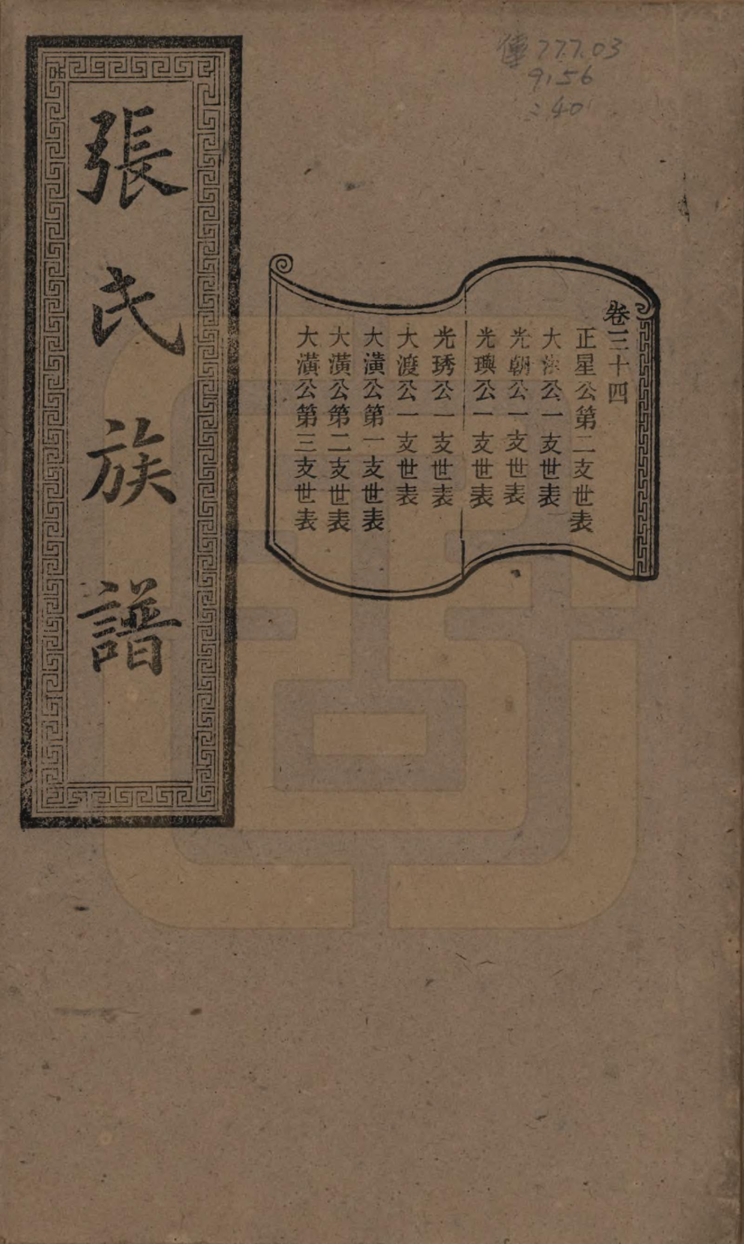 GTJP2117.张.湖南浏阳.张氏三修族谱.民国三十七年（1948）_034.pdf_第1页