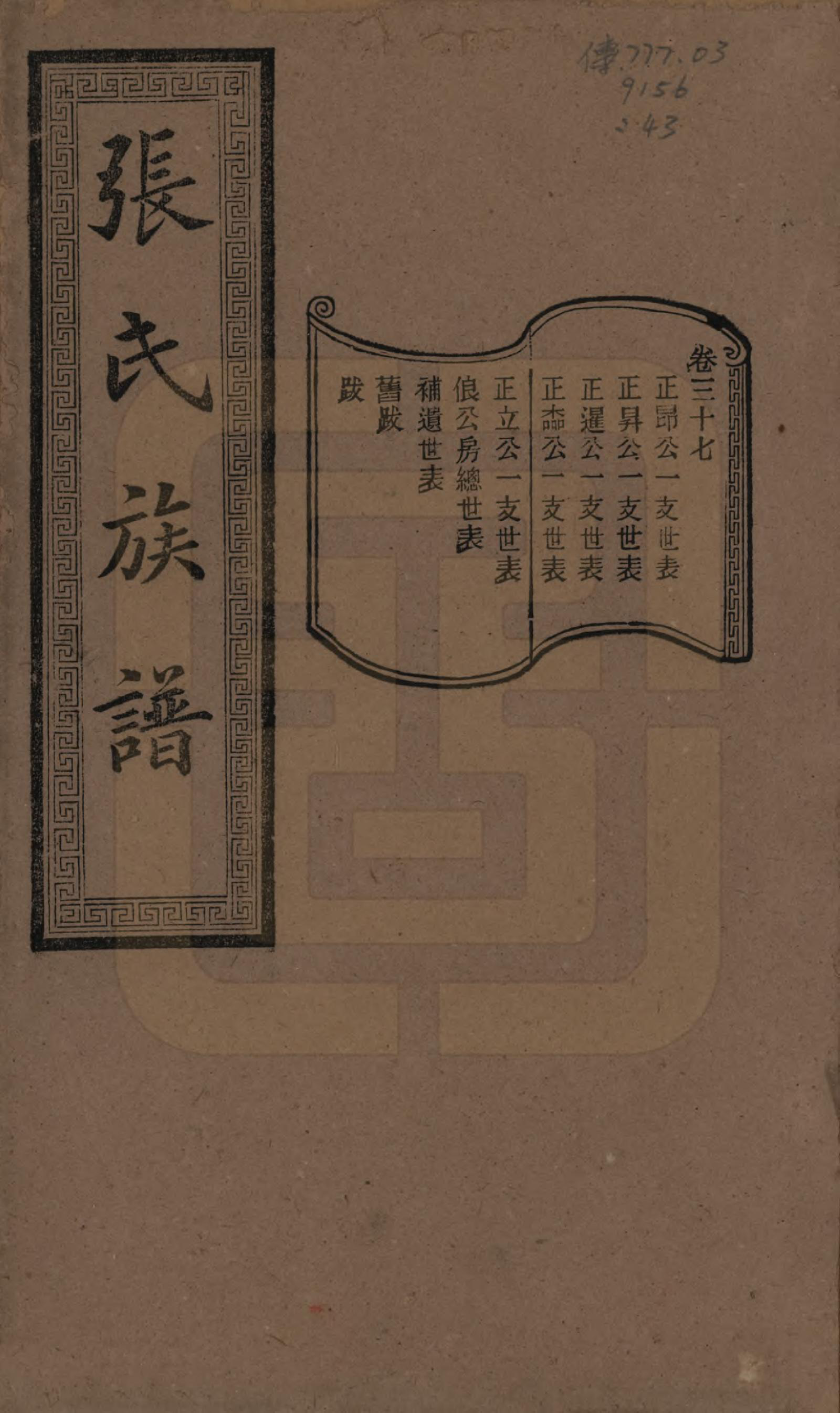 GTJP2117.张.湖南浏阳.张氏三修族谱.民国三十七年（1948）_037.pdf_第1页