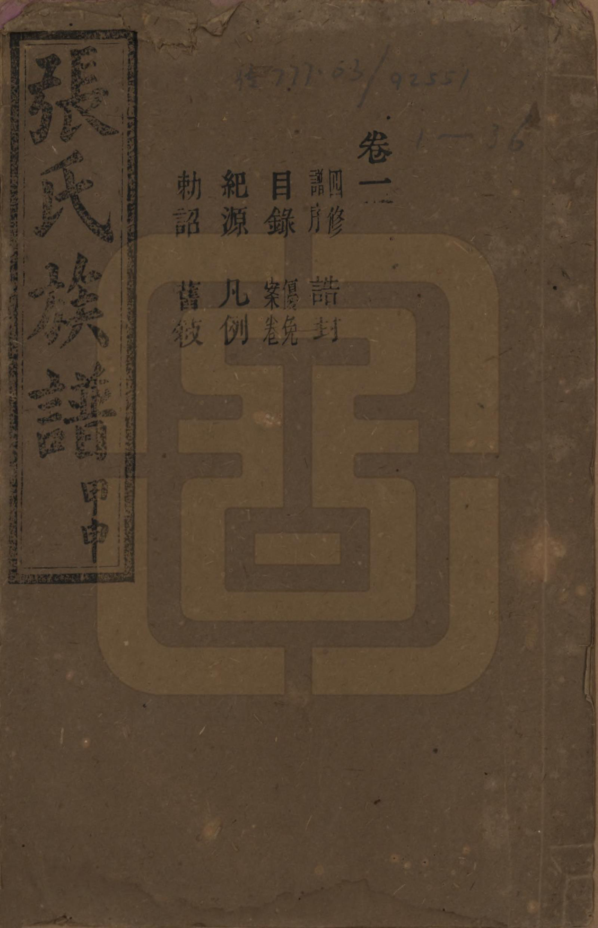 GTJP2118.张.湖南安化.张氏四修族谱.民国三十三年(1944)_001.pdf_第1页