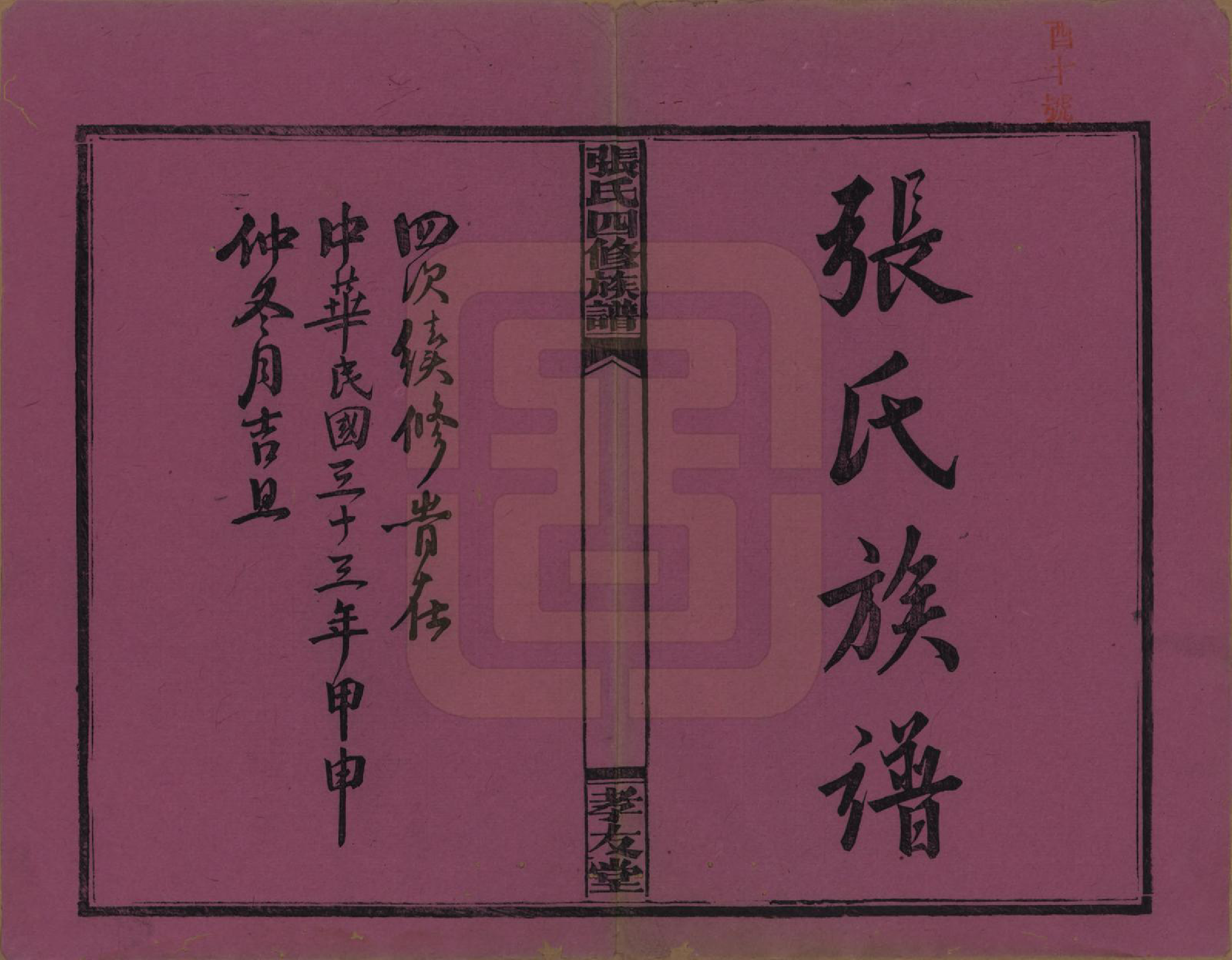 GTJP2118.张.湖南安化.张氏四修族谱.民国三十三年(1944)_001.pdf_第2页