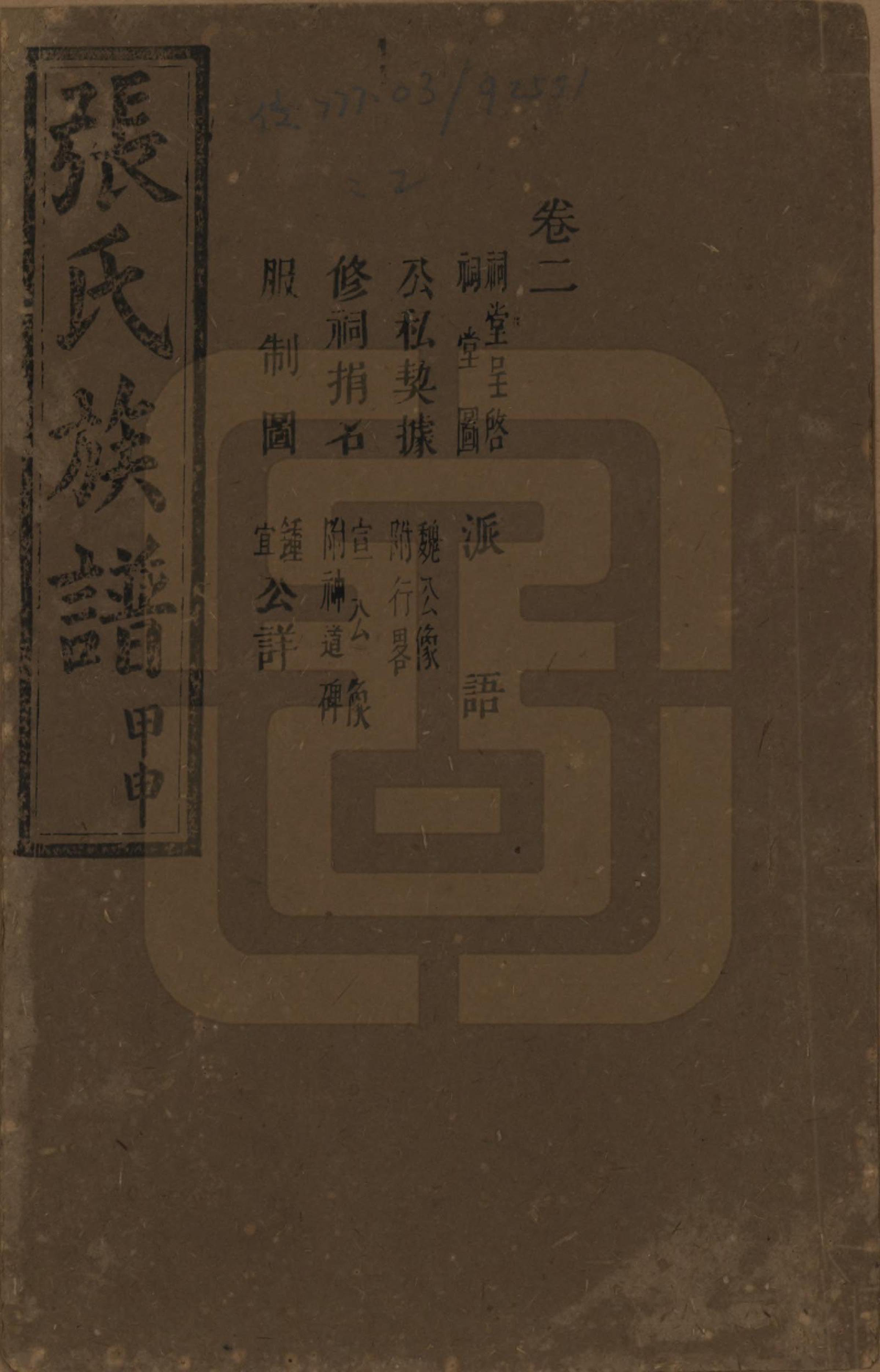 GTJP2118.张.湖南安化.张氏四修族谱.民国三十三年(1944)_002.pdf_第1页