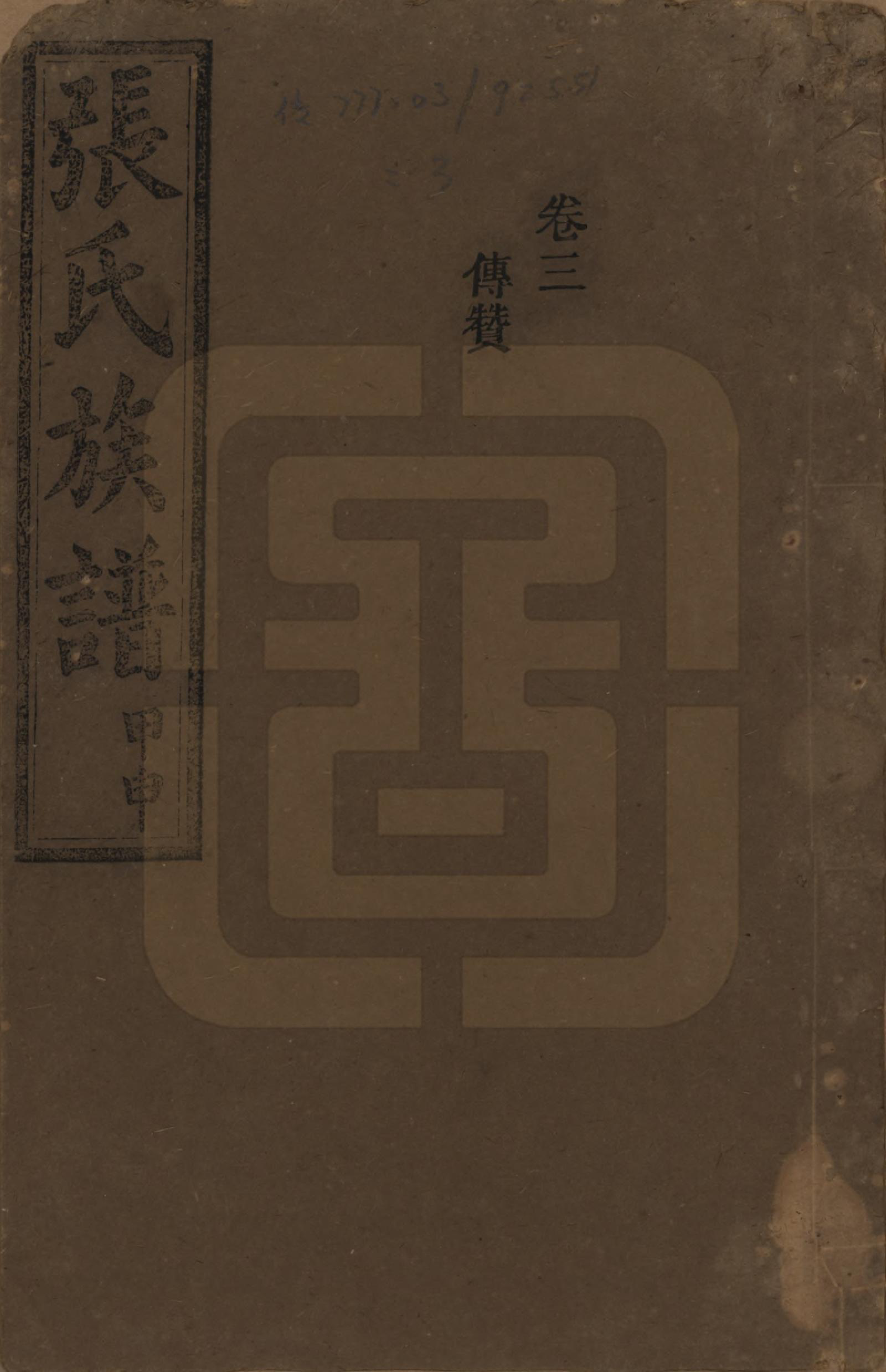 GTJP2118.张.湖南安化.张氏四修族谱.民国三十三年(1944)_003.pdf_第1页