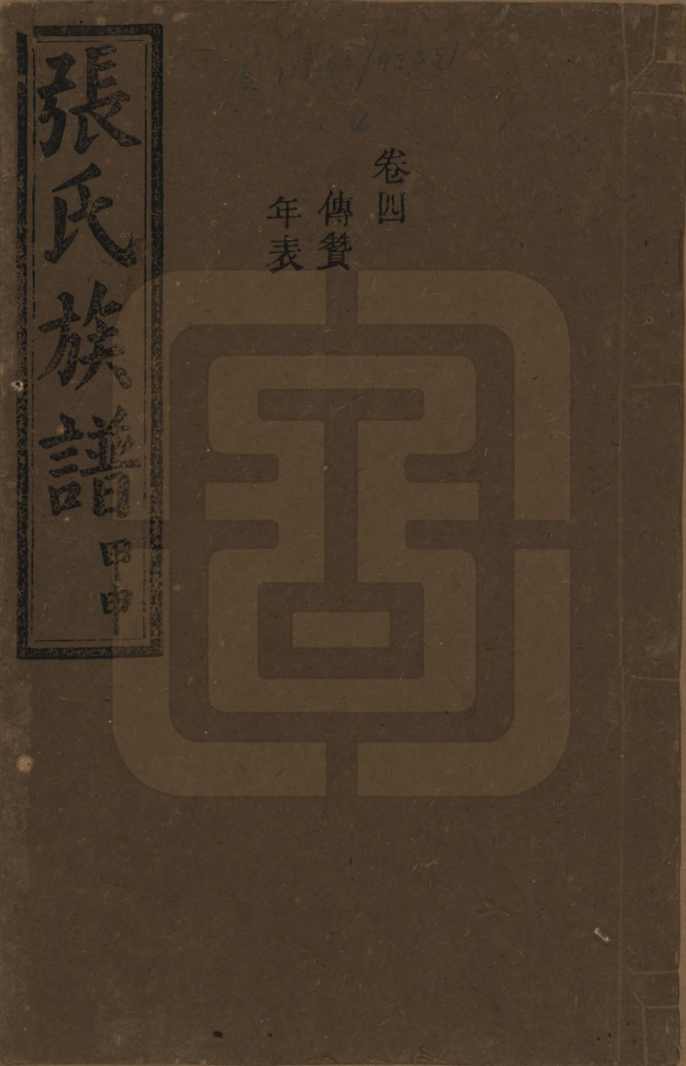 GTJP2118.张.湖南安化.张氏四修族谱.民国三十三年(1944)_004.pdf_第1页