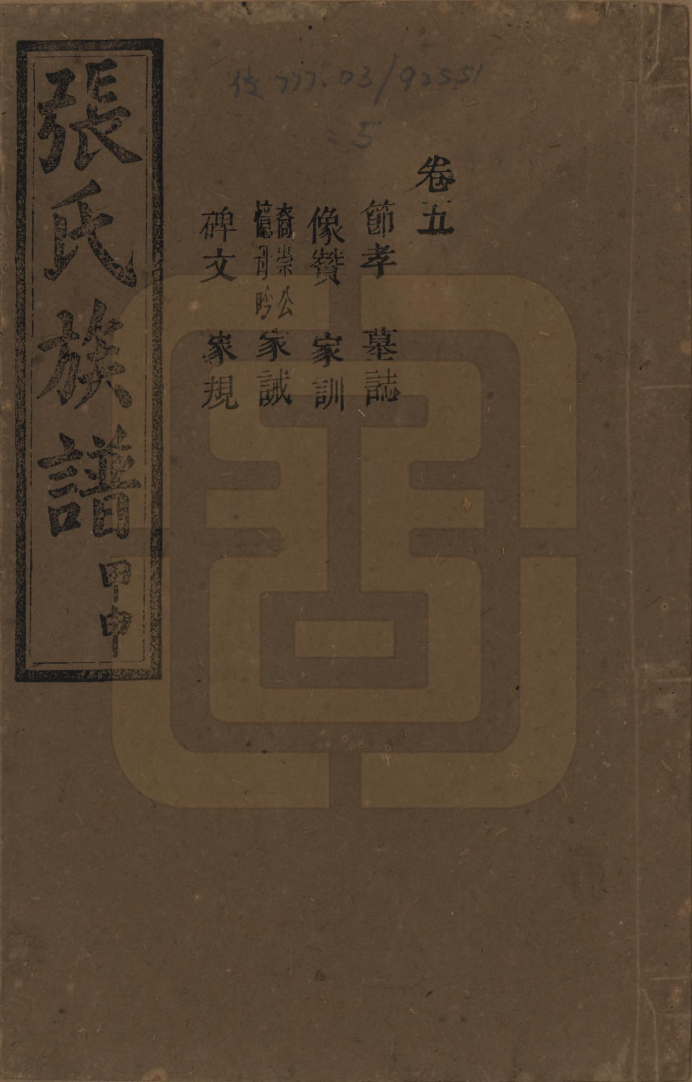 GTJP2118.张.湖南安化.张氏四修族谱.民国三十三年(1944)_005.pdf_第1页