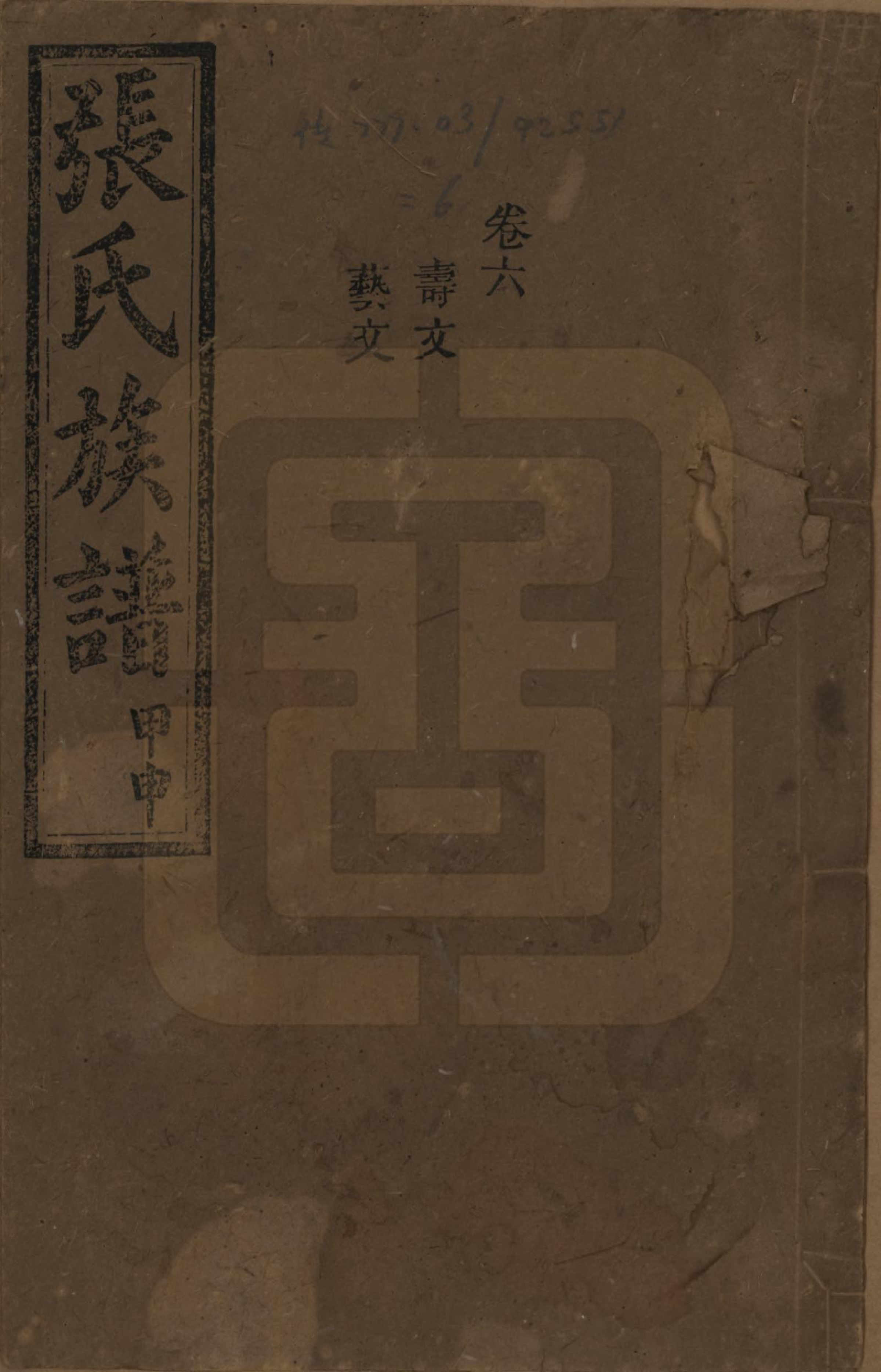 GTJP2118.张.湖南安化.张氏四修族谱.民国三十三年(1944)_006.pdf_第1页