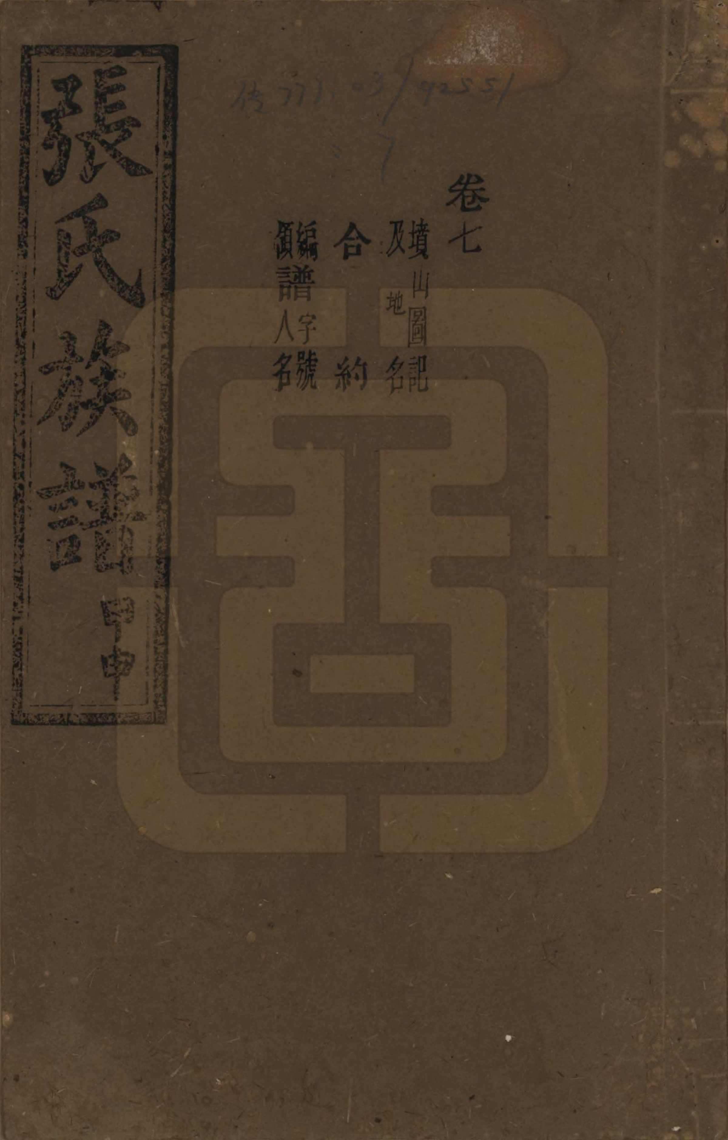 GTJP2118.张.湖南安化.张氏四修族谱.民国三十三年(1944)_007.pdf_第1页