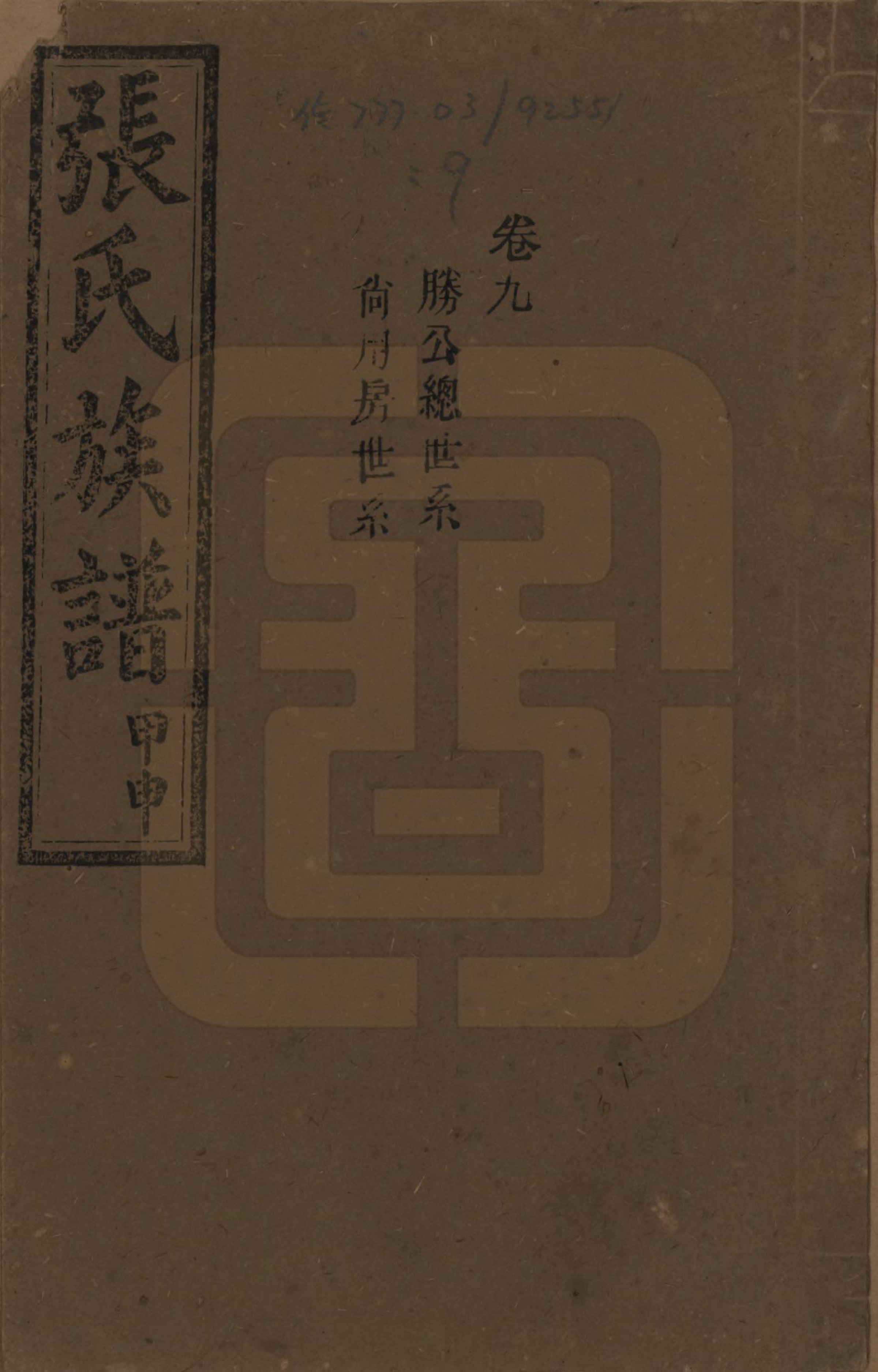 GTJP2118.张.湖南安化.张氏四修族谱.民国三十三年(1944)_009.pdf_第1页