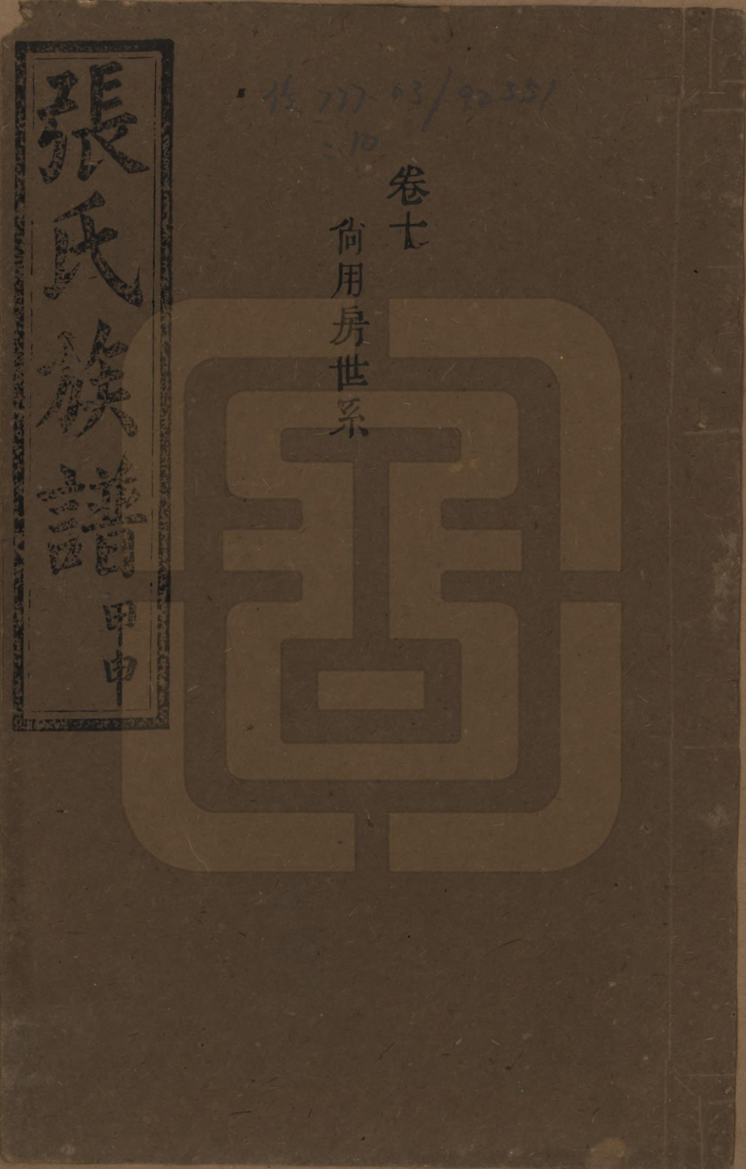 GTJP2118.张.湖南安化.张氏四修族谱.民国三十三年(1944)_010.pdf_第1页