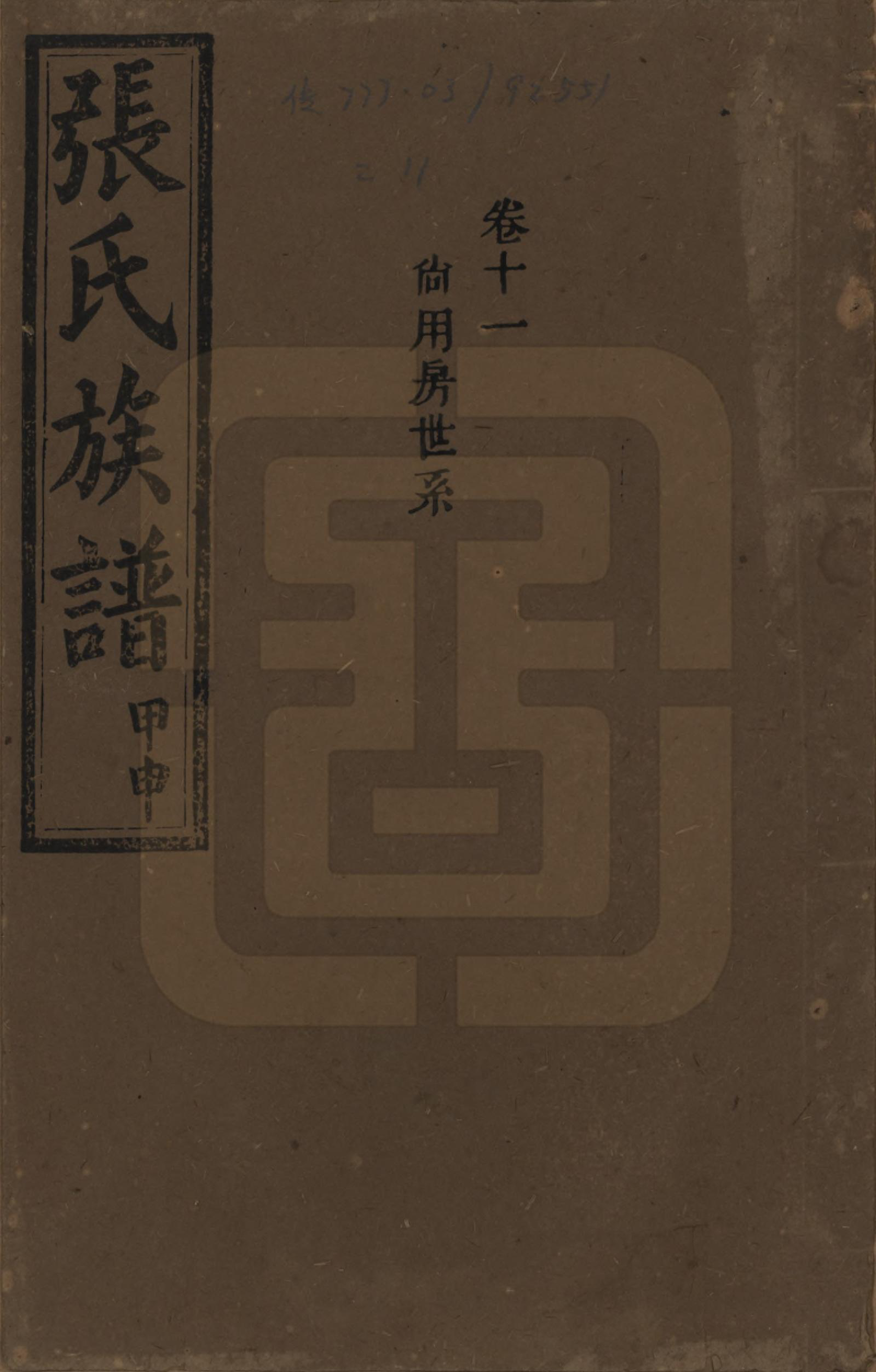 GTJP2118.张.湖南安化.张氏四修族谱.民国三十三年(1944)_011.pdf_第1页