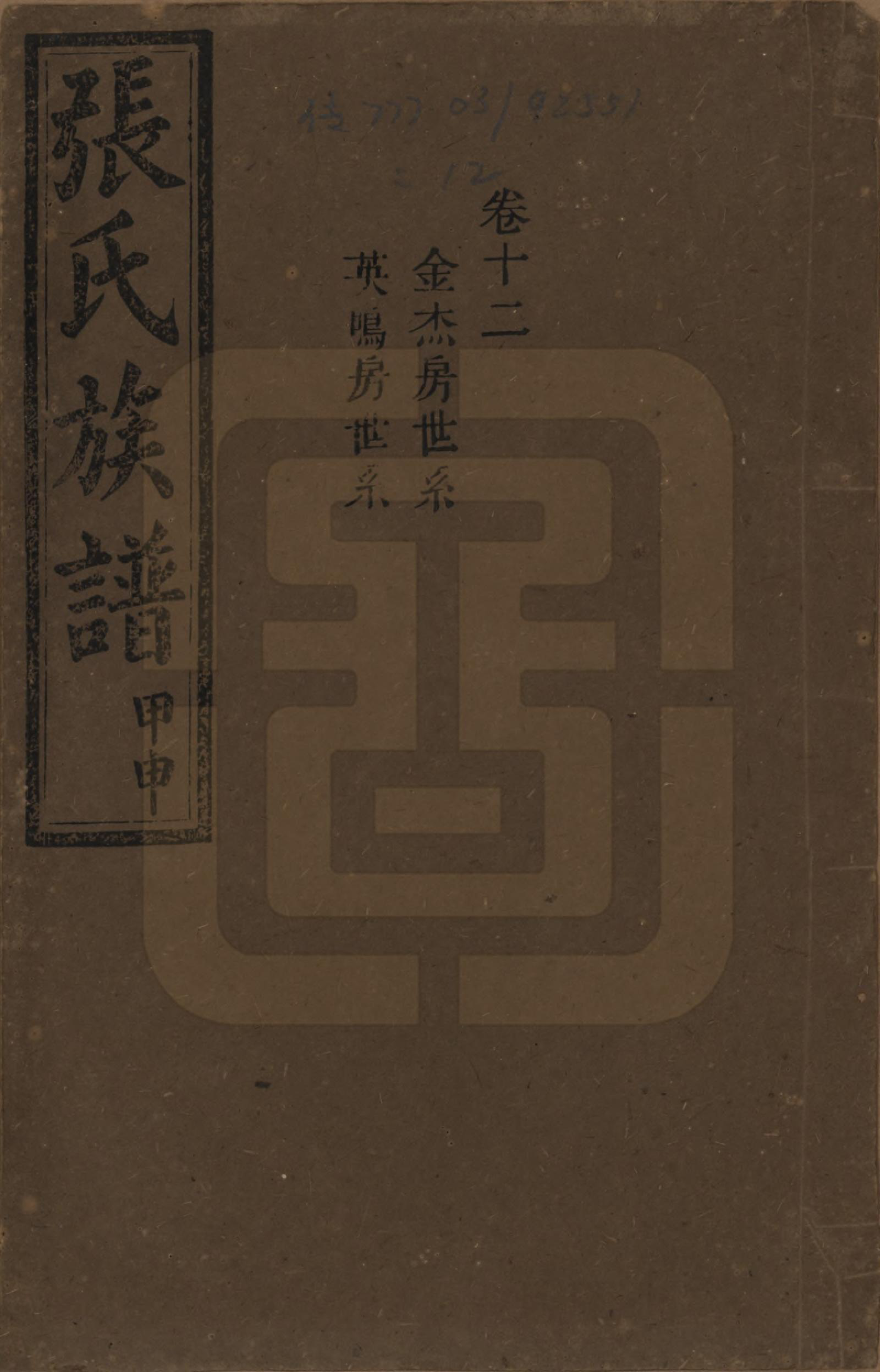 GTJP2118.张.湖南安化.张氏四修族谱.民国三十三年(1944)_012.pdf_第1页