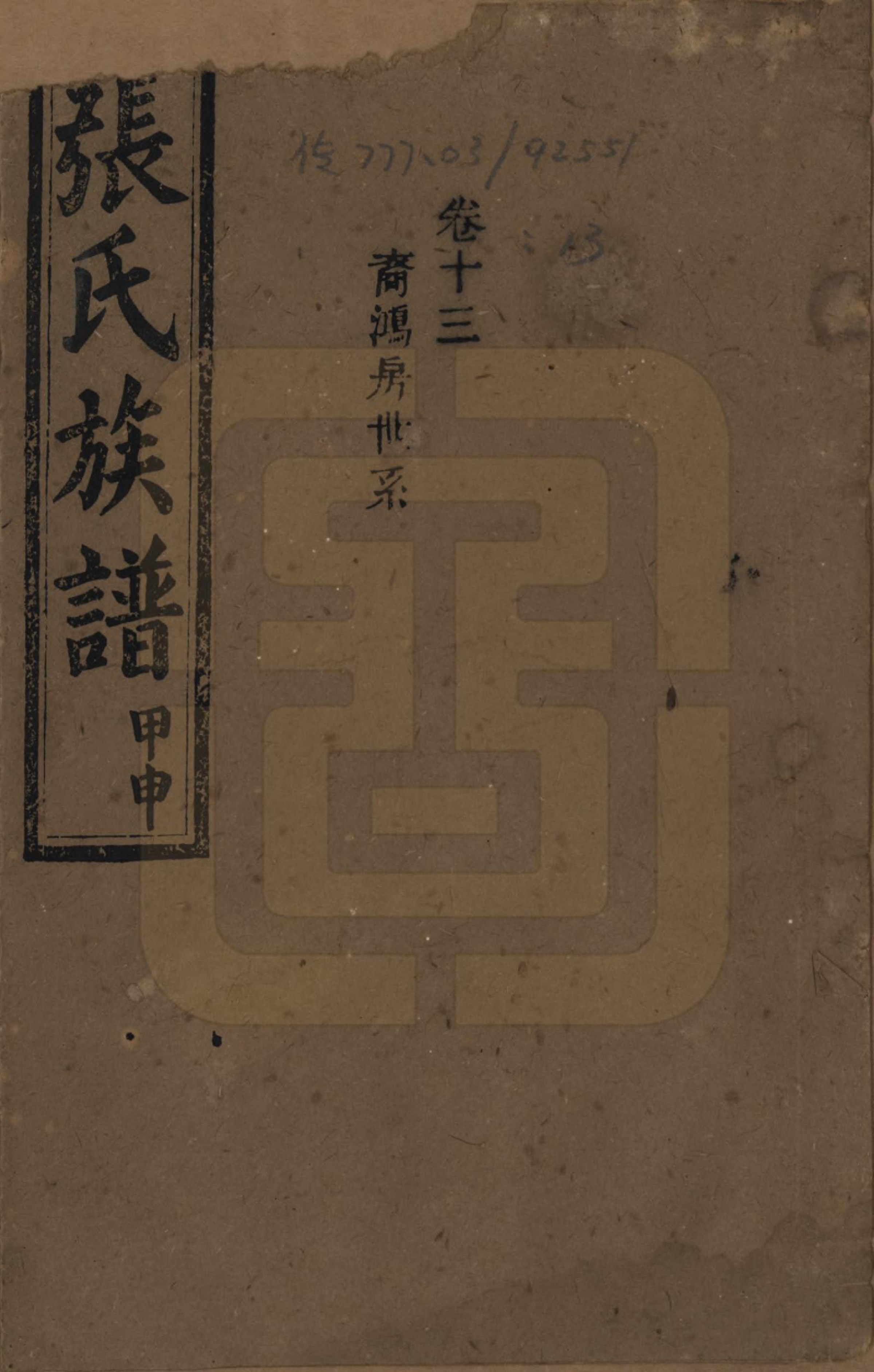 GTJP2118.张.湖南安化.张氏四修族谱.民国三十三年(1944)_013.pdf_第1页