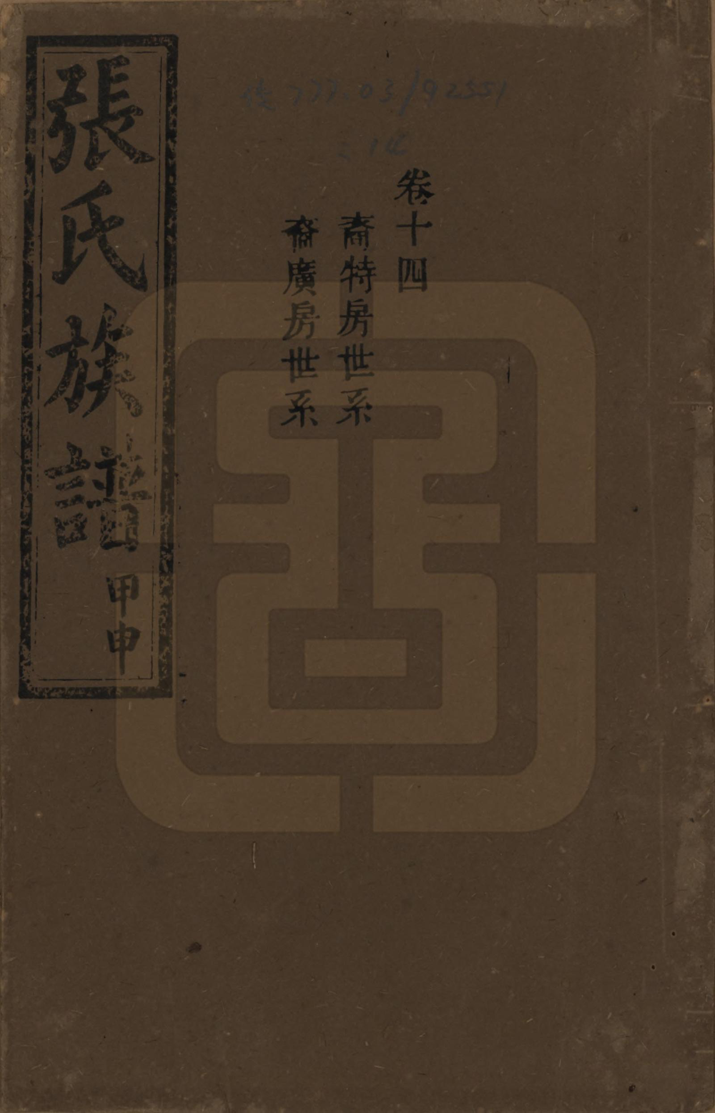 GTJP2118.张.湖南安化.张氏四修族谱.民国三十三年(1944)_014.pdf_第1页