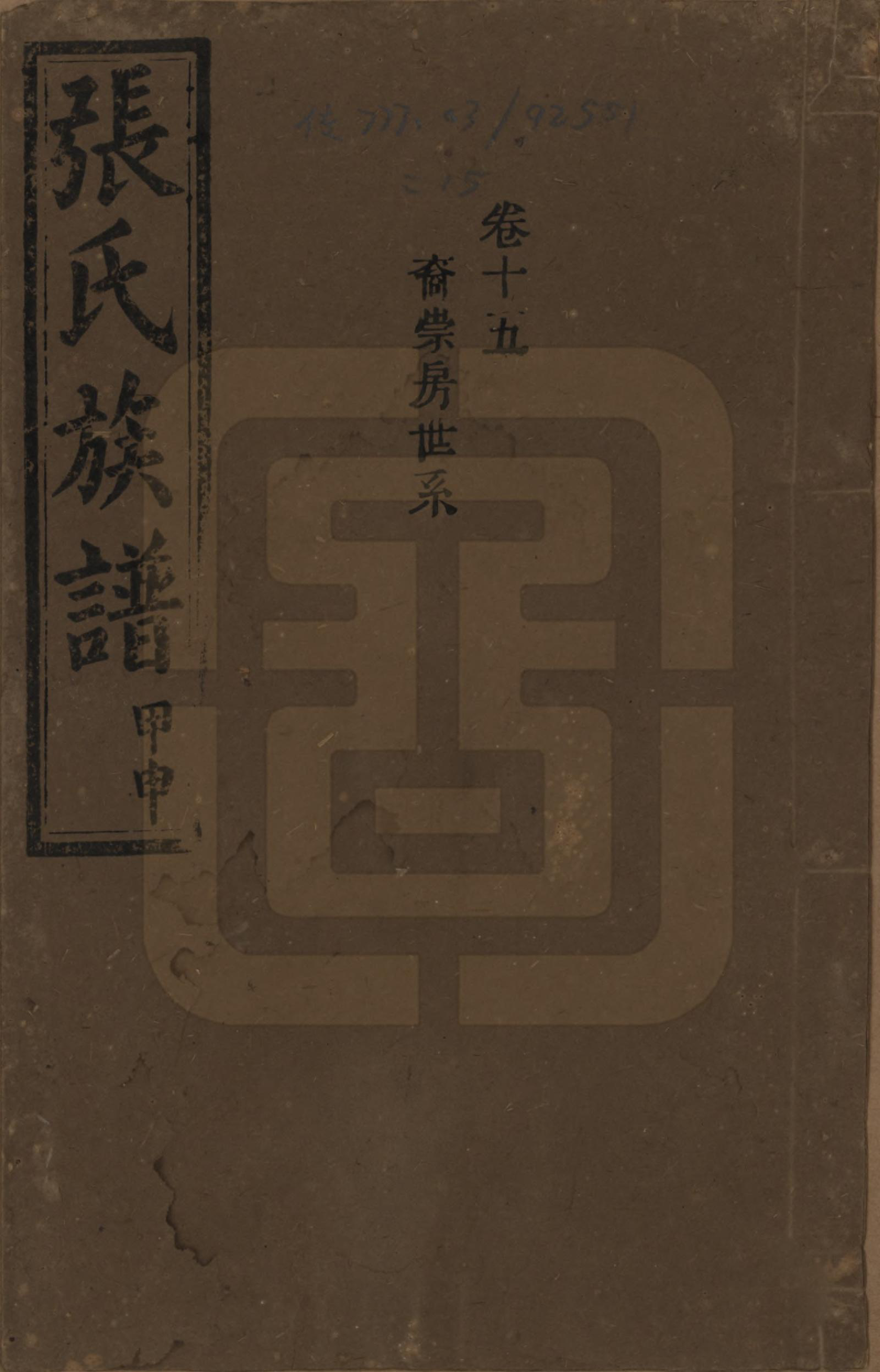 GTJP2118.张.湖南安化.张氏四修族谱.民国三十三年(1944)_015.pdf_第1页